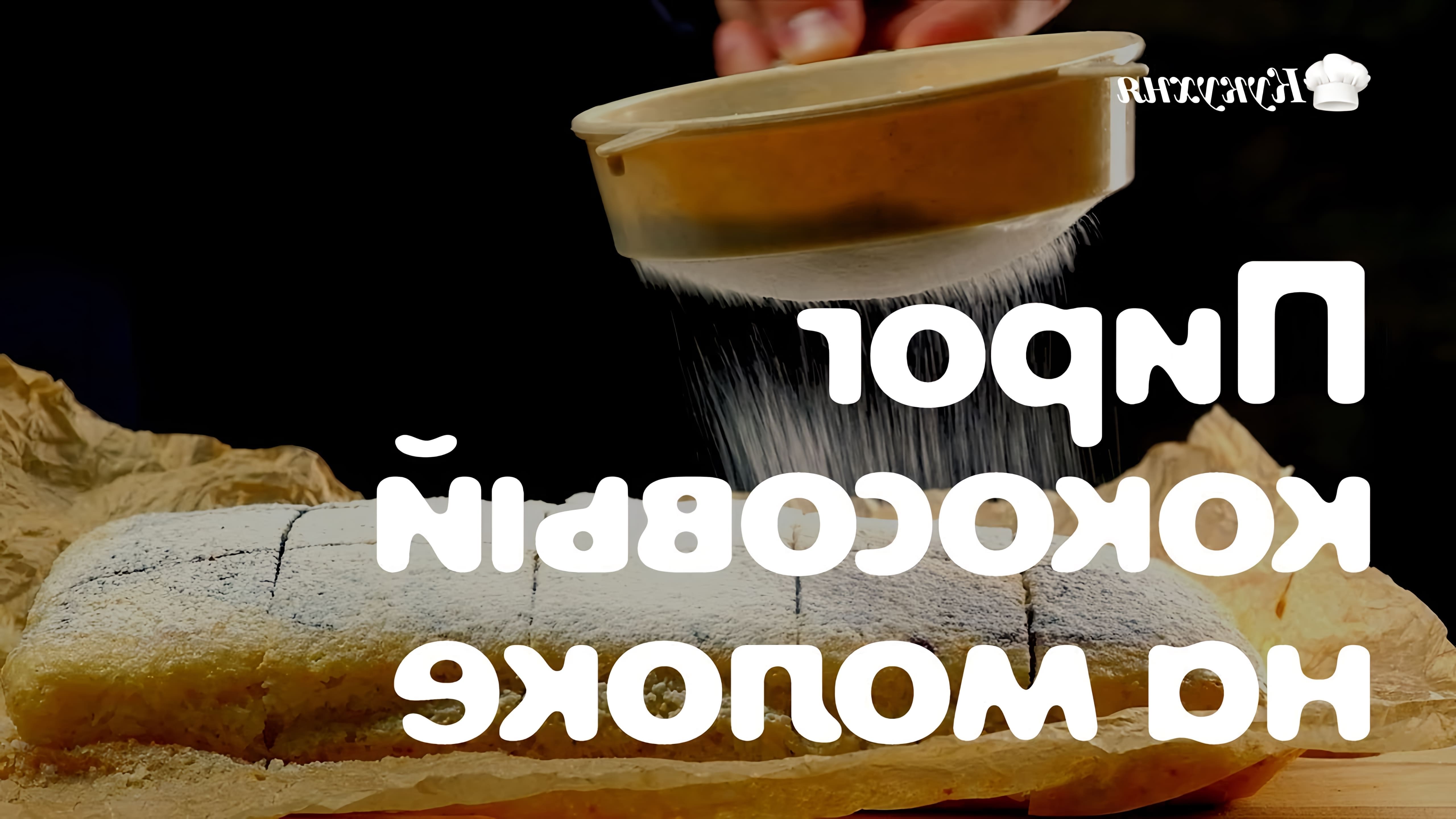 В этом видео-ролике вы увидите, как приготовить пирог кокосовый на молоке