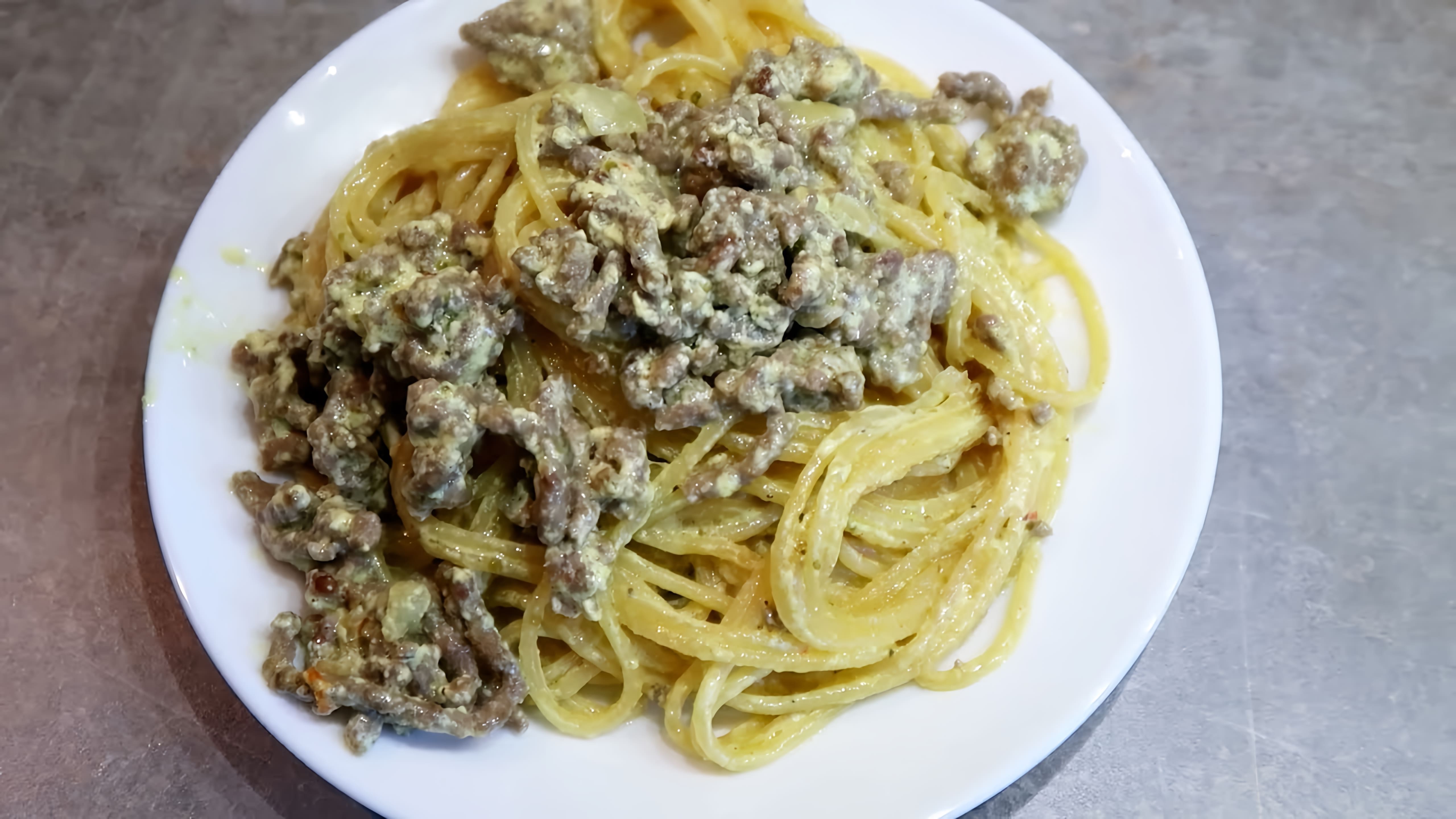 В этом видео-ролике вы увидите, как приготовить вкусное и сытное блюдо - спагетти с фаршем в сливочном соусе