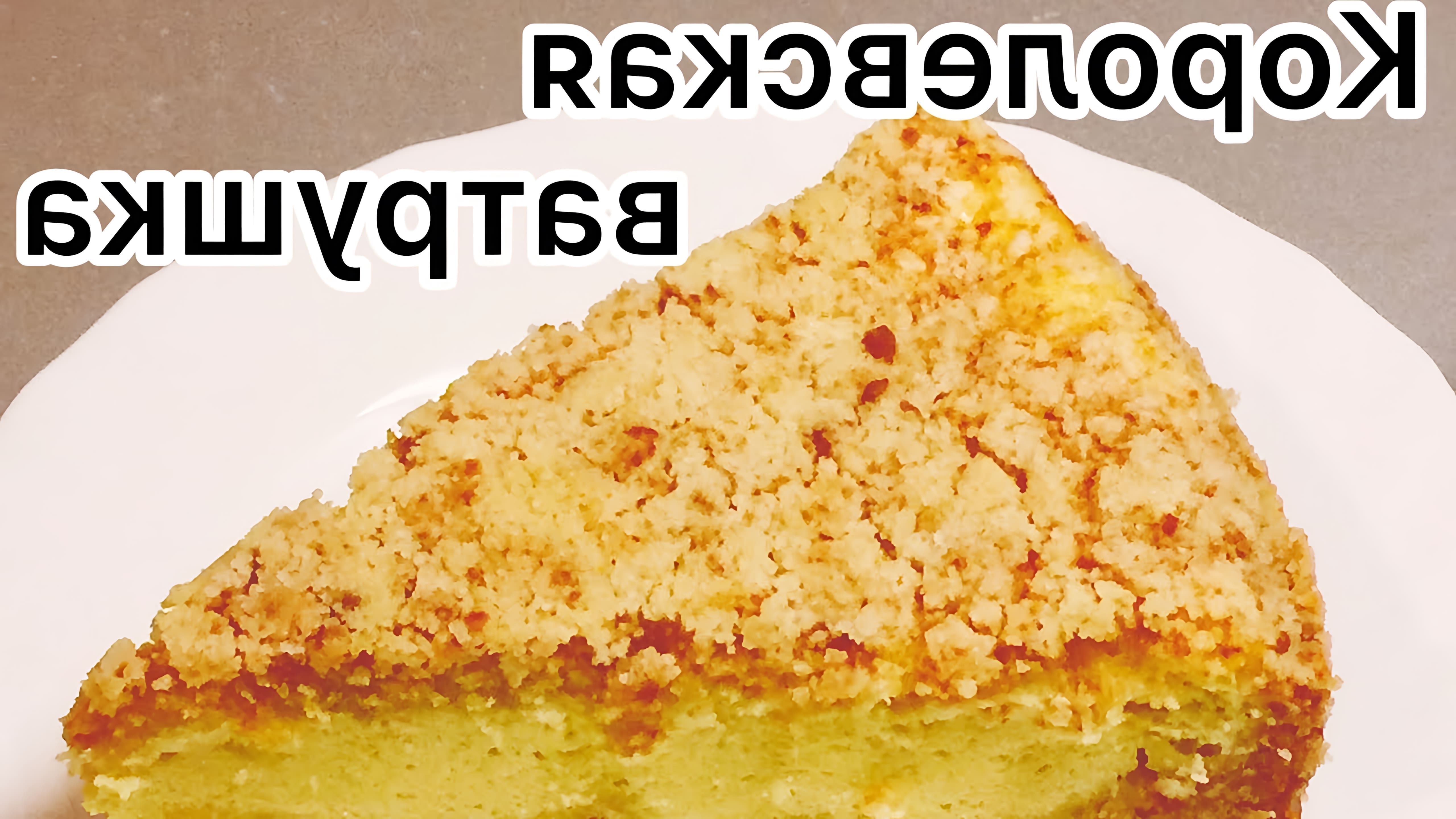 В этом видео демонстрируется рецепт приготовления королевской ватрушки - невероятно вкусного пирога