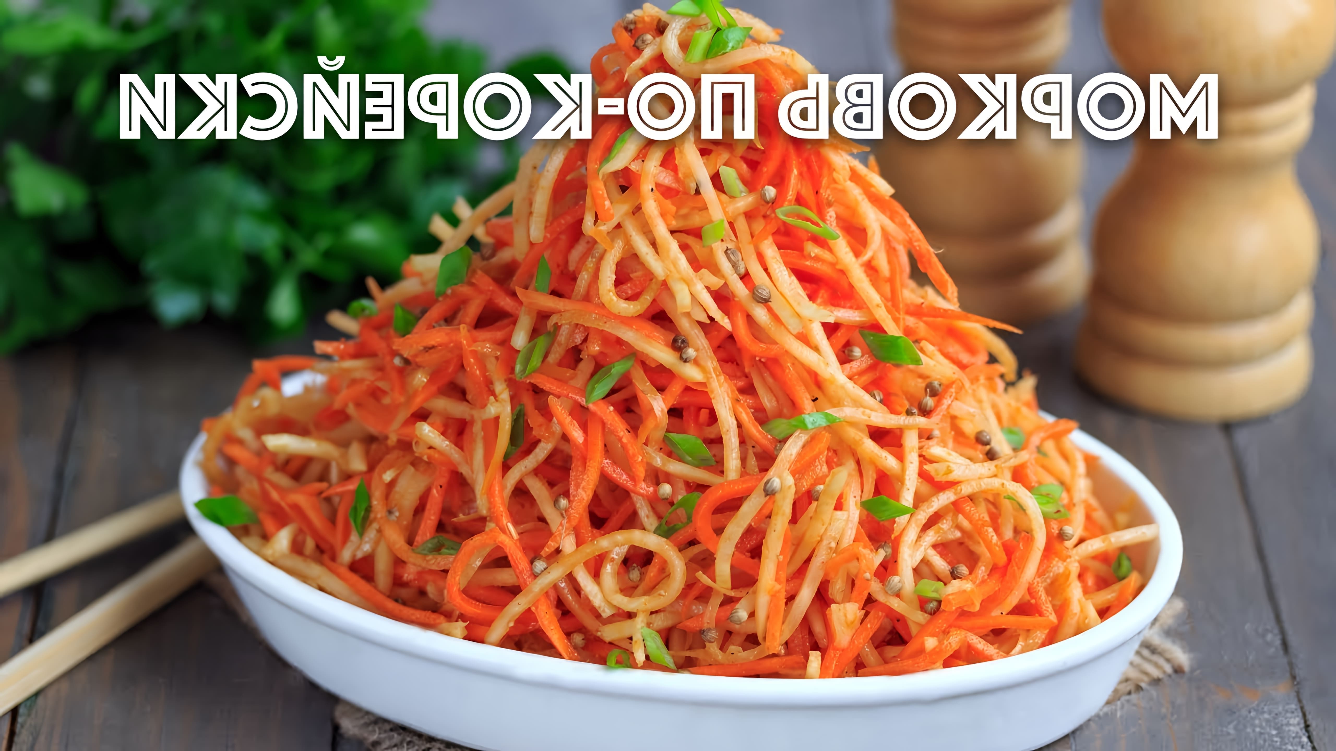 В этом видео-ролике будет представлен рецепт приготовления моркови по-корейски с добавлением сельдерея