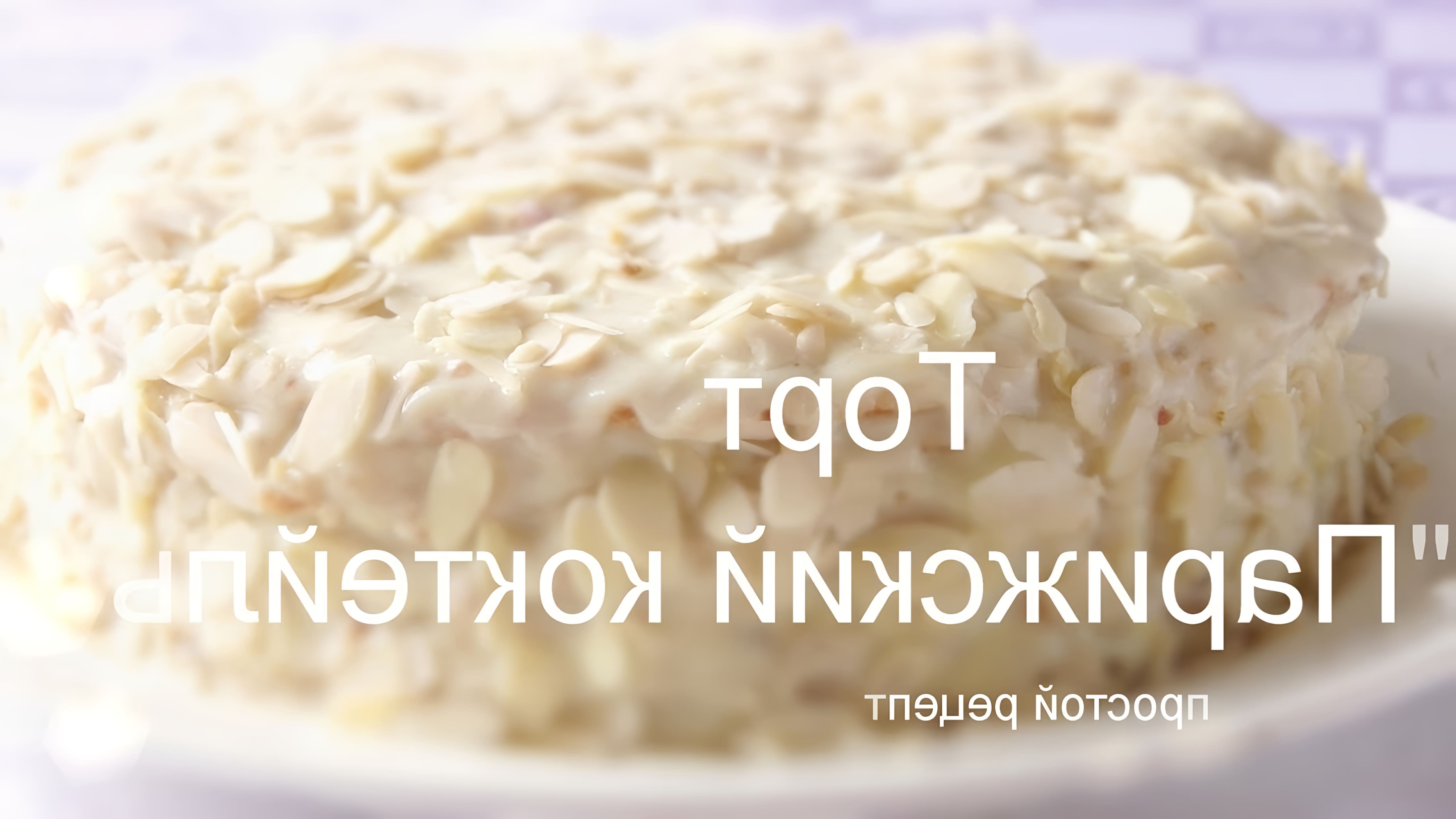 В этом видео демонстрируется процесс приготовления торта "Парижский коктейль"
