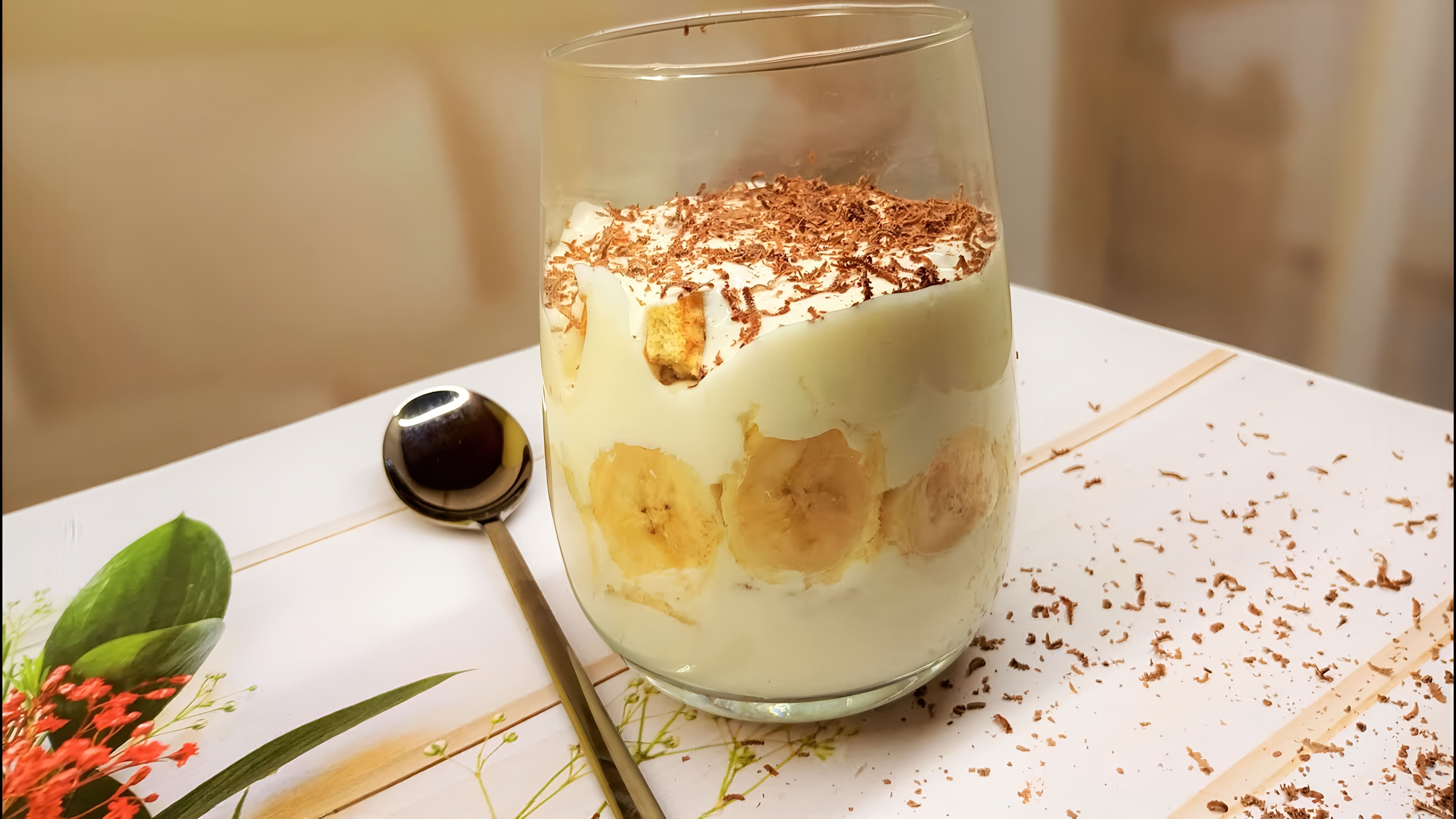 В этом видео демонстрируется простой и быстрый рецепт бананового десерта без выпечки