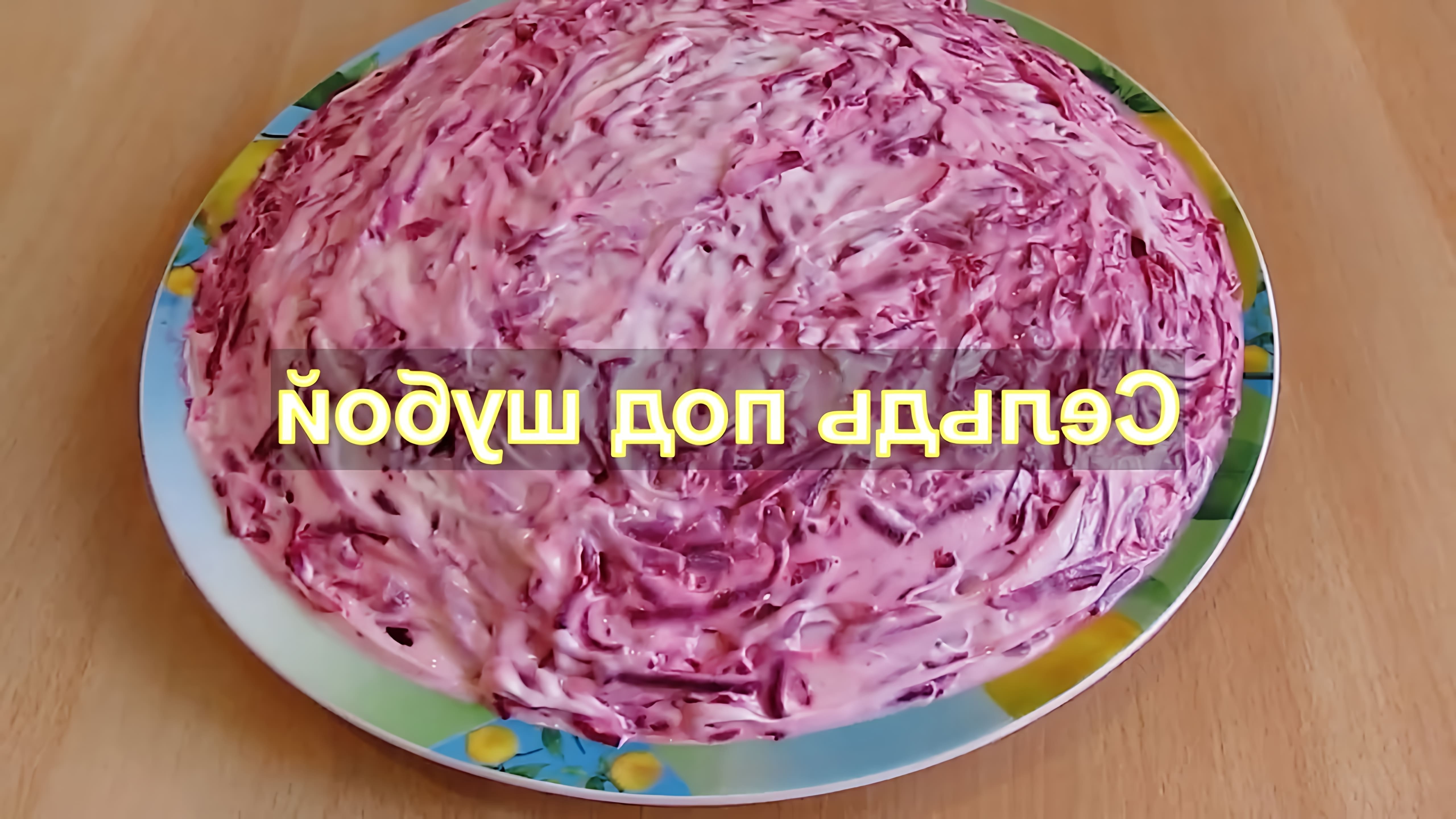 В этом видео демонстрируется процесс приготовления классического салата "Сельдь под шубой"