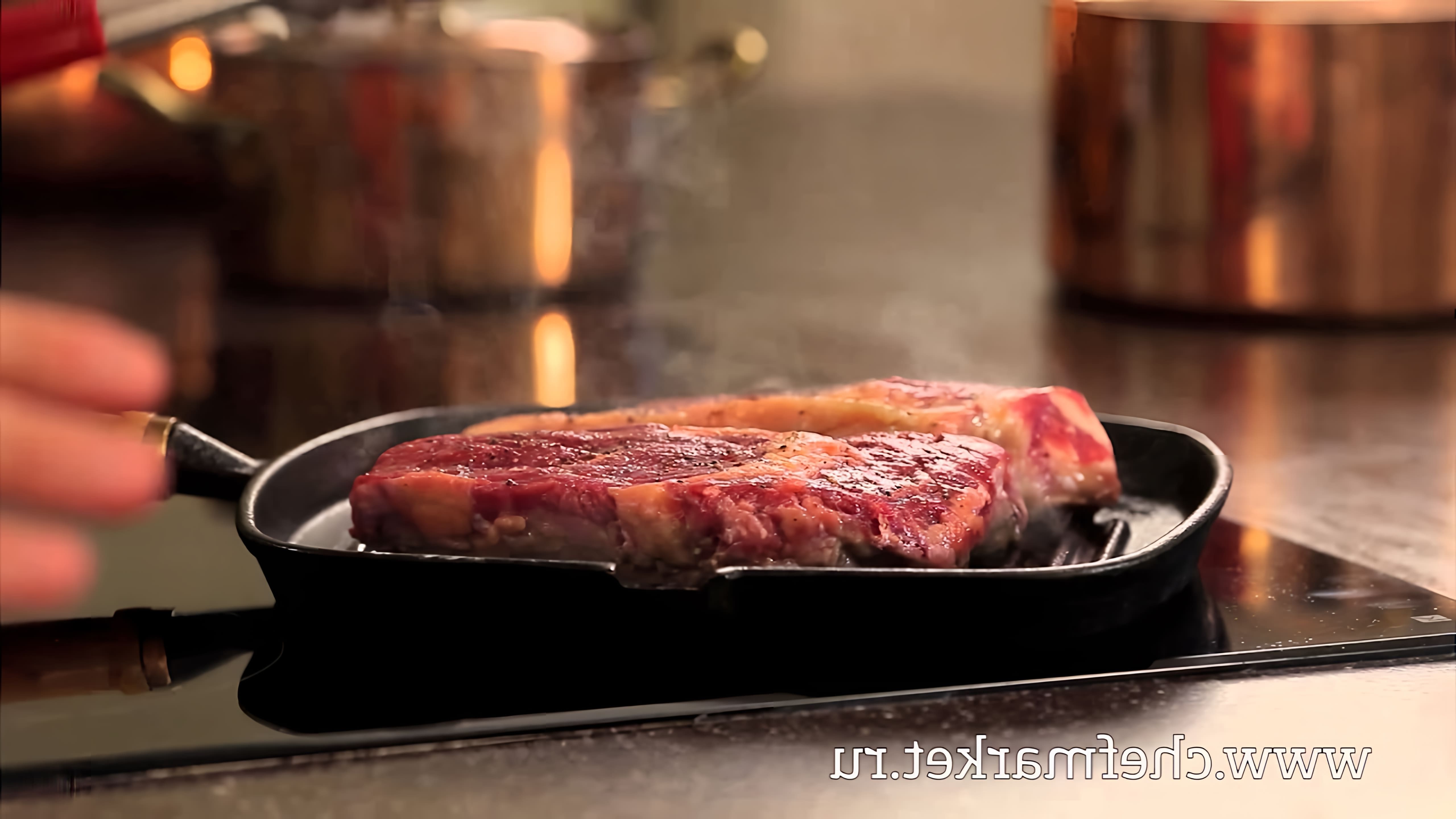 В этом видео демонстрируется, как правильно жарить стейк из говядины