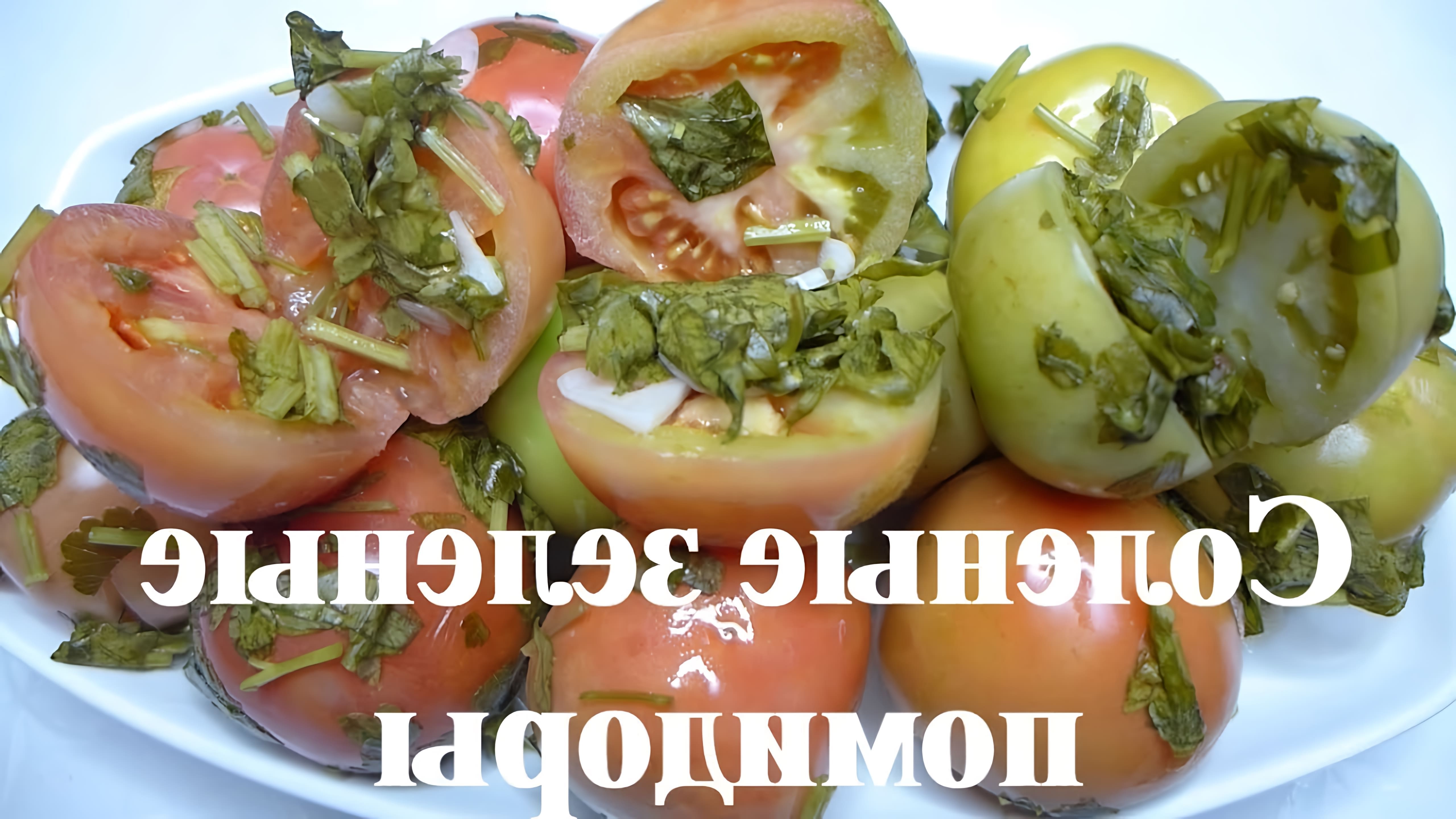Маринованные зеленые помидоры по грузинский - это вкусный рецепт приготовления зеленых соленых помидоров
