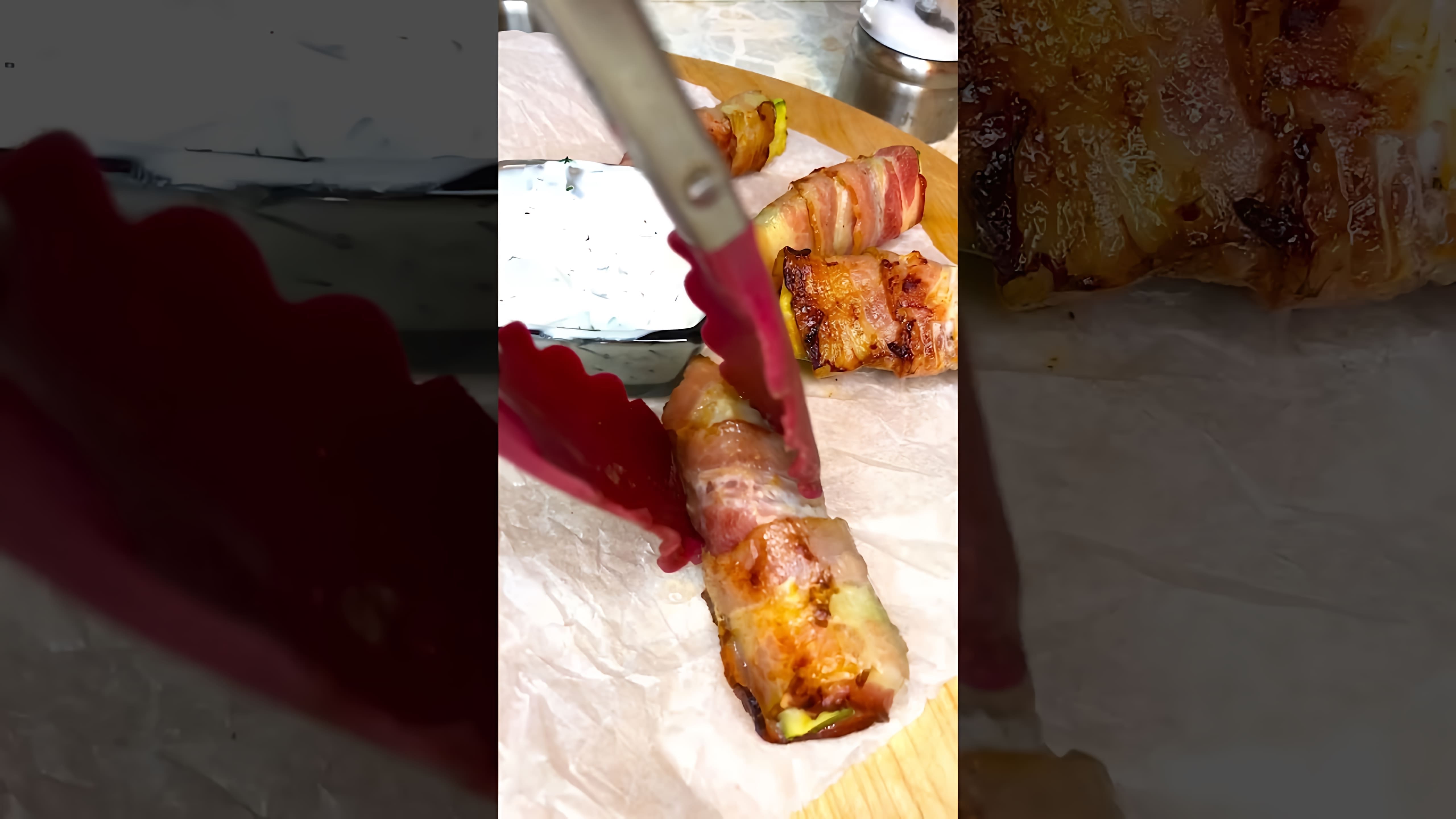 В этом видео демонстрируется рецепт приготовления горячей закуски из кабачков в хрустящем беконе