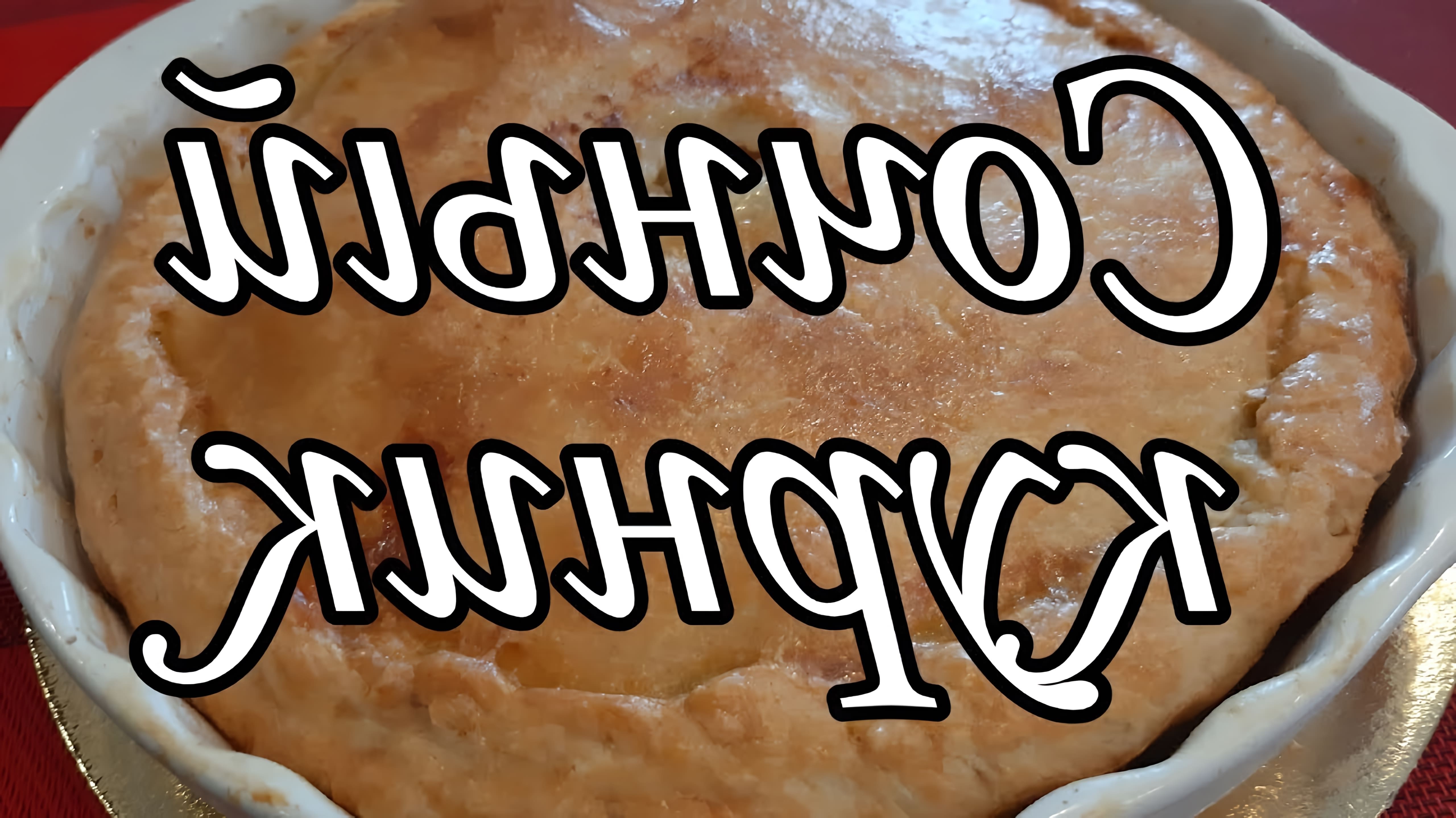 Видео рецепт приготовления курника, русского мясного пирога