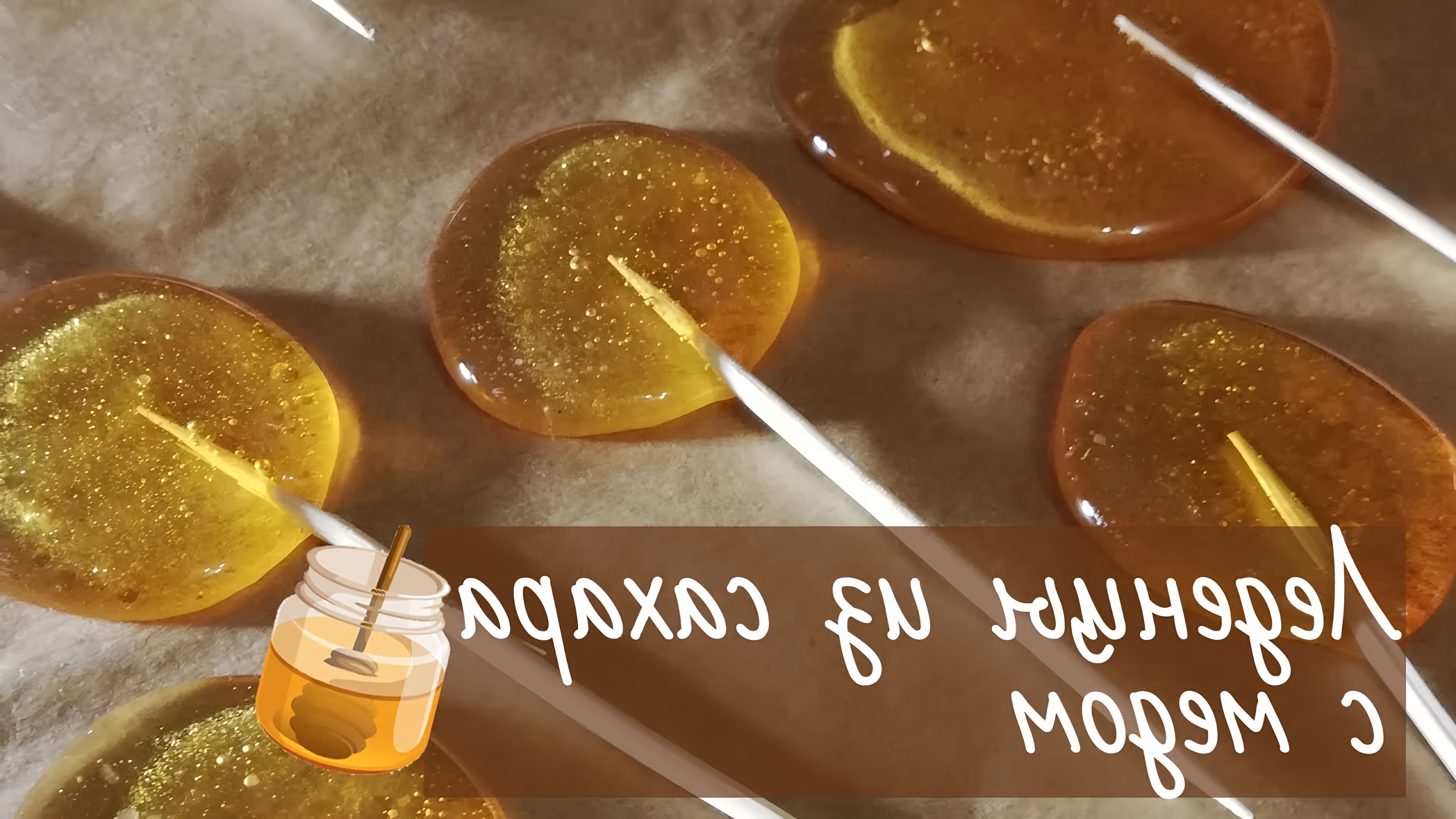 В этом видео-ролике рассказывается о том, как приготовить леденцы из сахара с медом