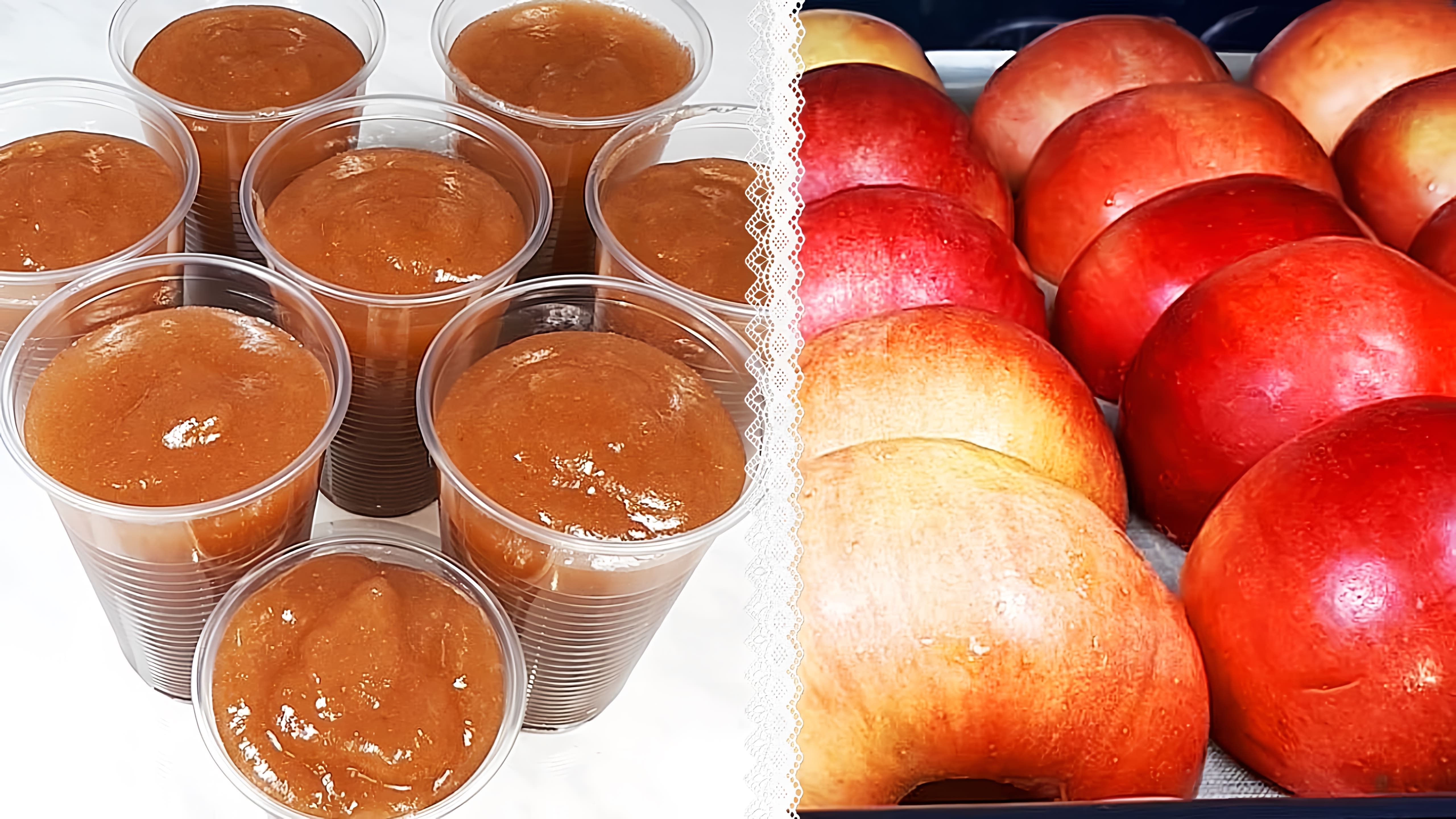 В этом видео демонстрируется простой и быстрый способ приготовления яблочного пюре без уваривания