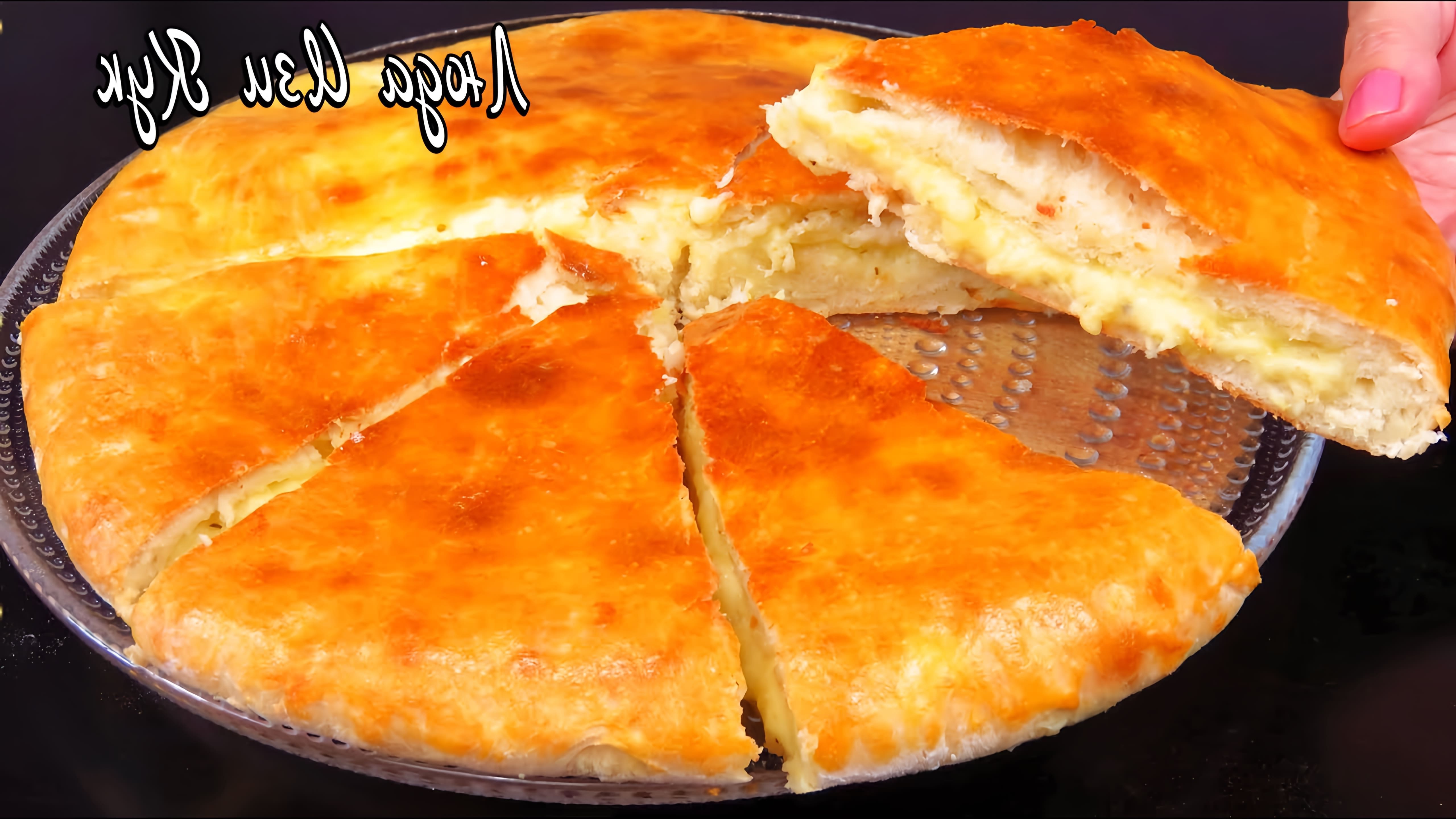В этом видео демонстрируется рецепт приготовления осетинского пирога с картошкой и сыром