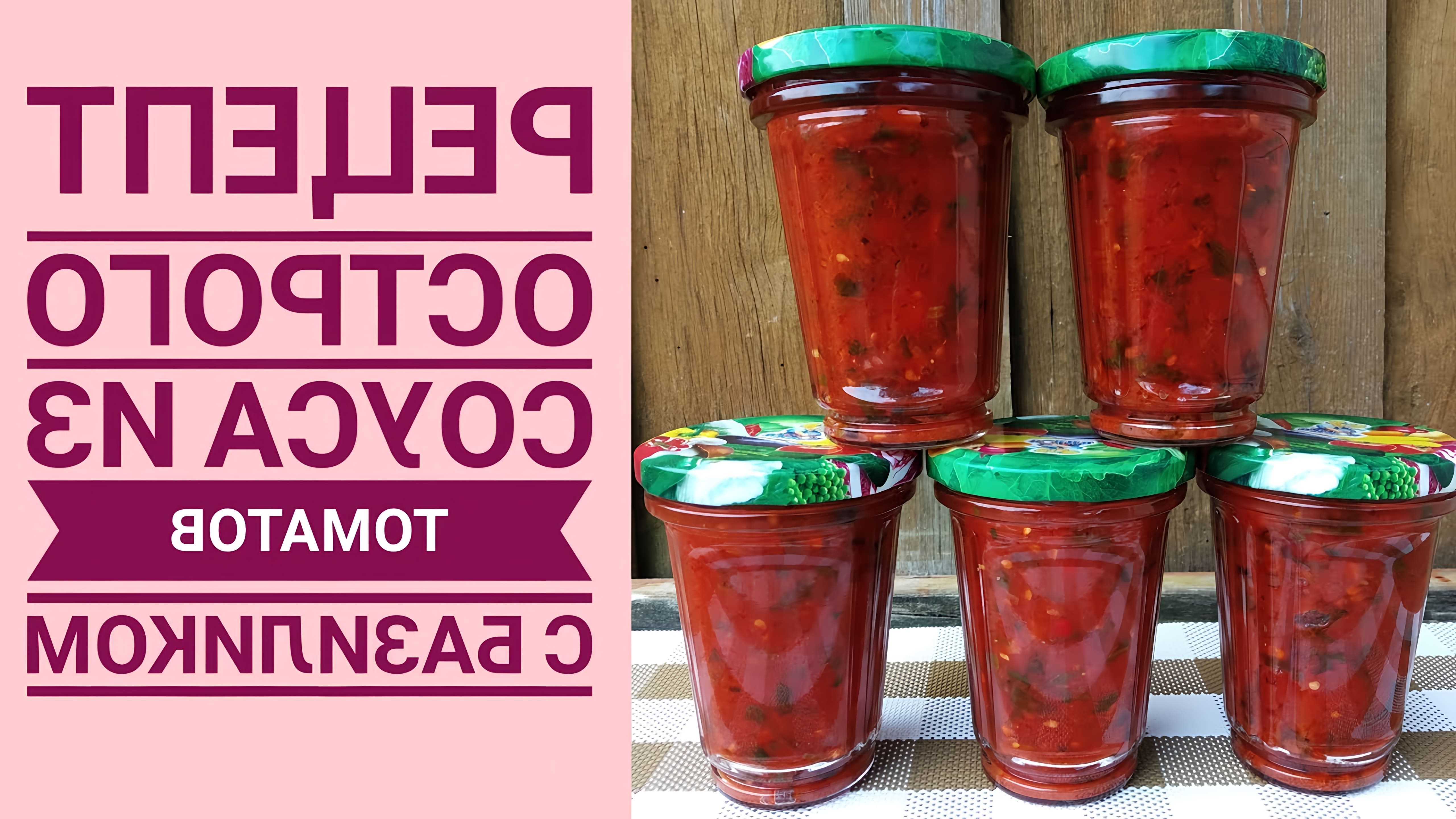 В этом видео Евгения делится рецептом острого, густого соуса из томатов с базиликом на зиму