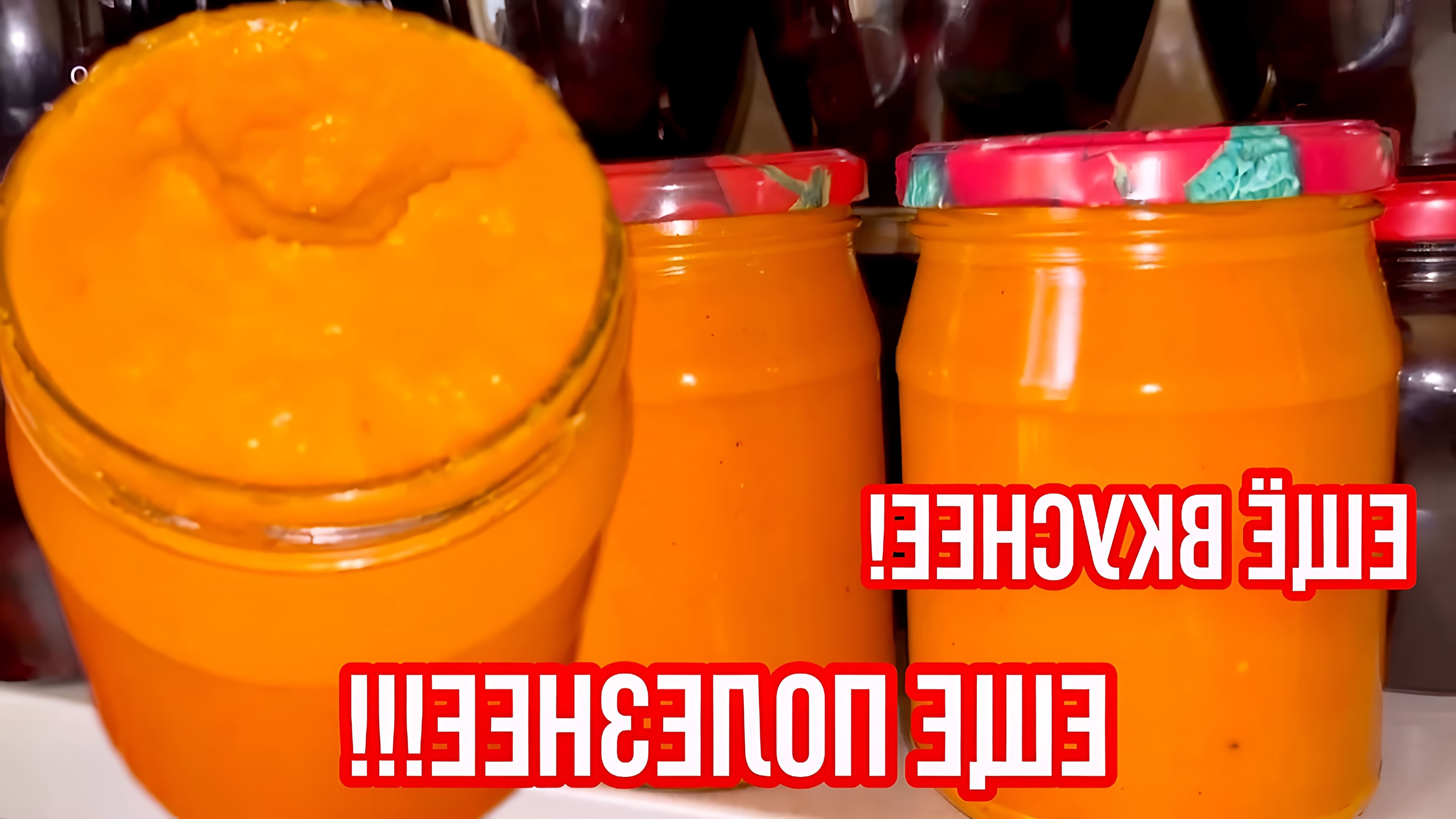 В этом видео-ролике будет показан процесс приготовления вкусной и полезной кабачковой икры с помидорами и морковью