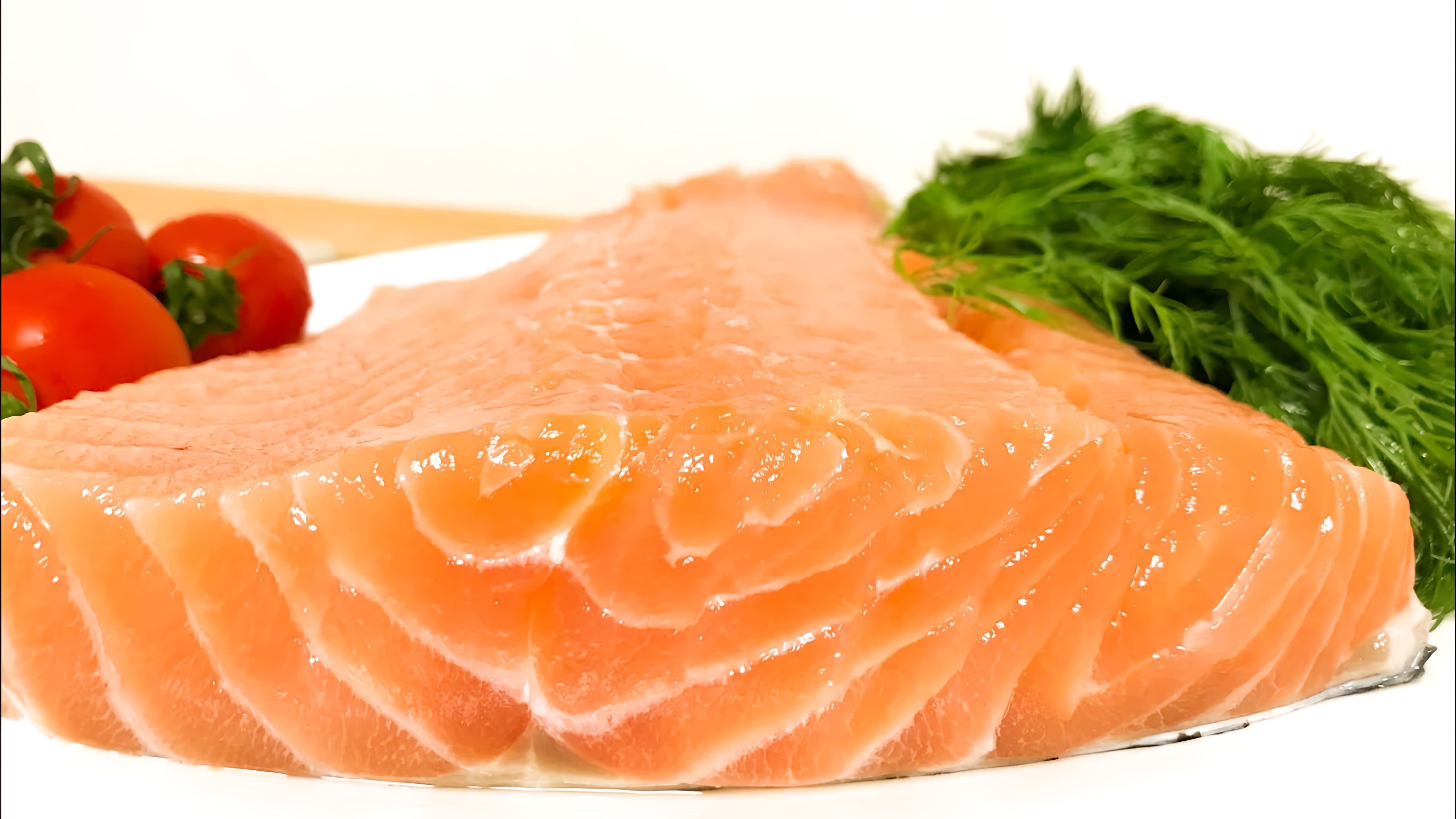 В этом видео-ролике будет показан самый простой и самый вкусный рецепт приготовления слабосоленого лосося