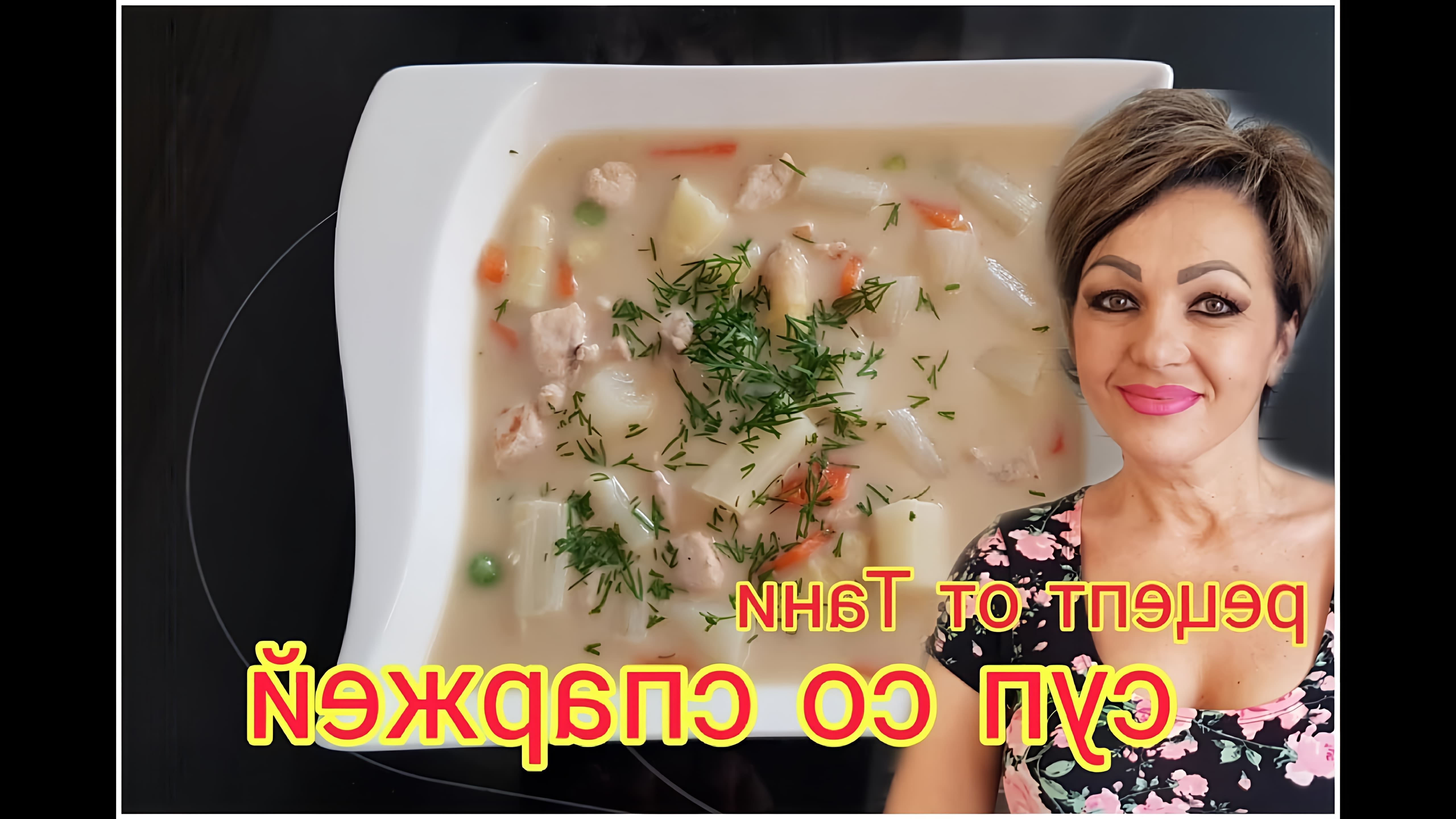 В этом видео демонстрируется рецепт приготовления вкусного супа со спаржей