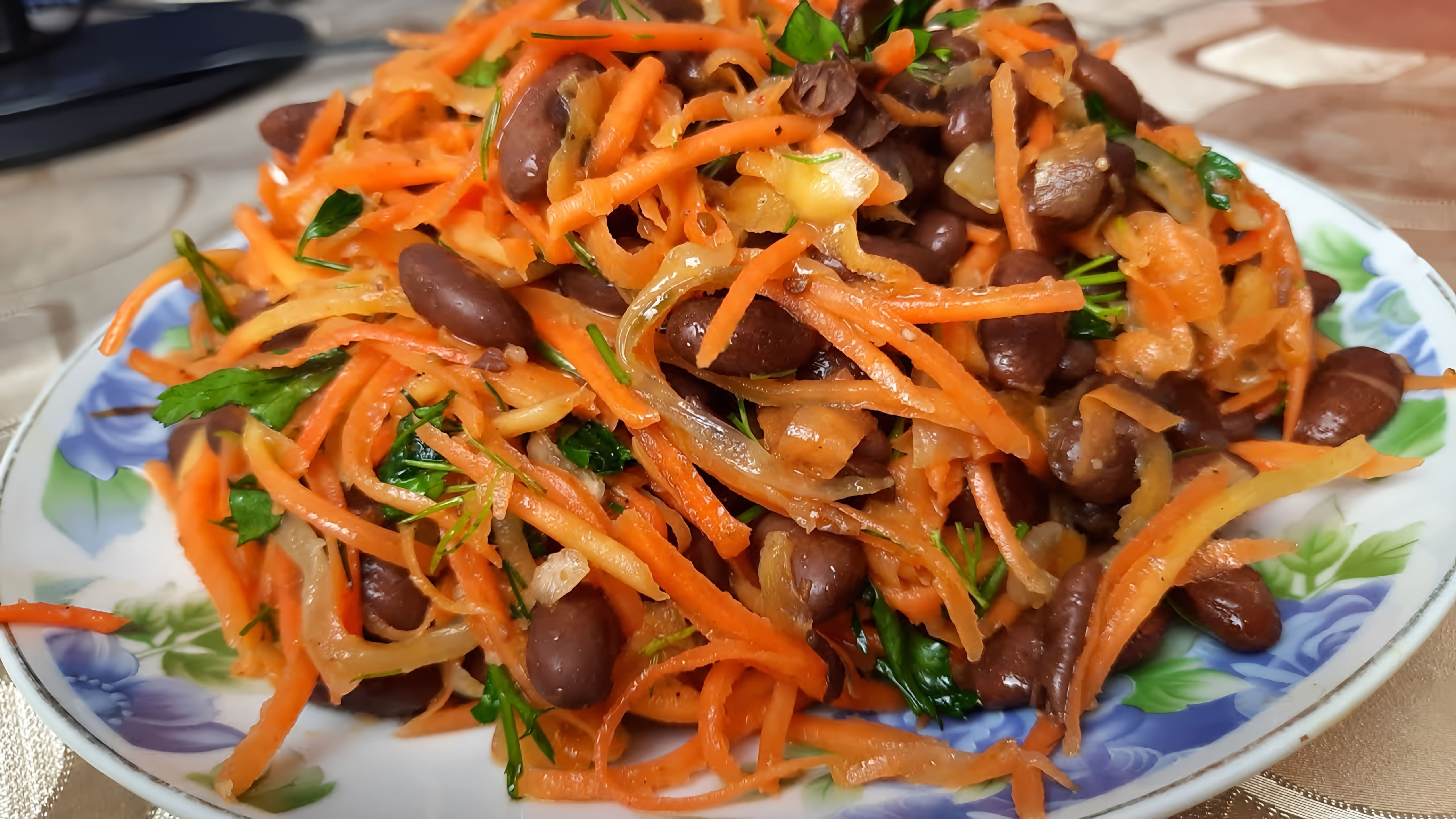 Салат с красной фасолью по-корейски - это вкусное и полезное блюдо, которое можно приготовить в домашних условиях