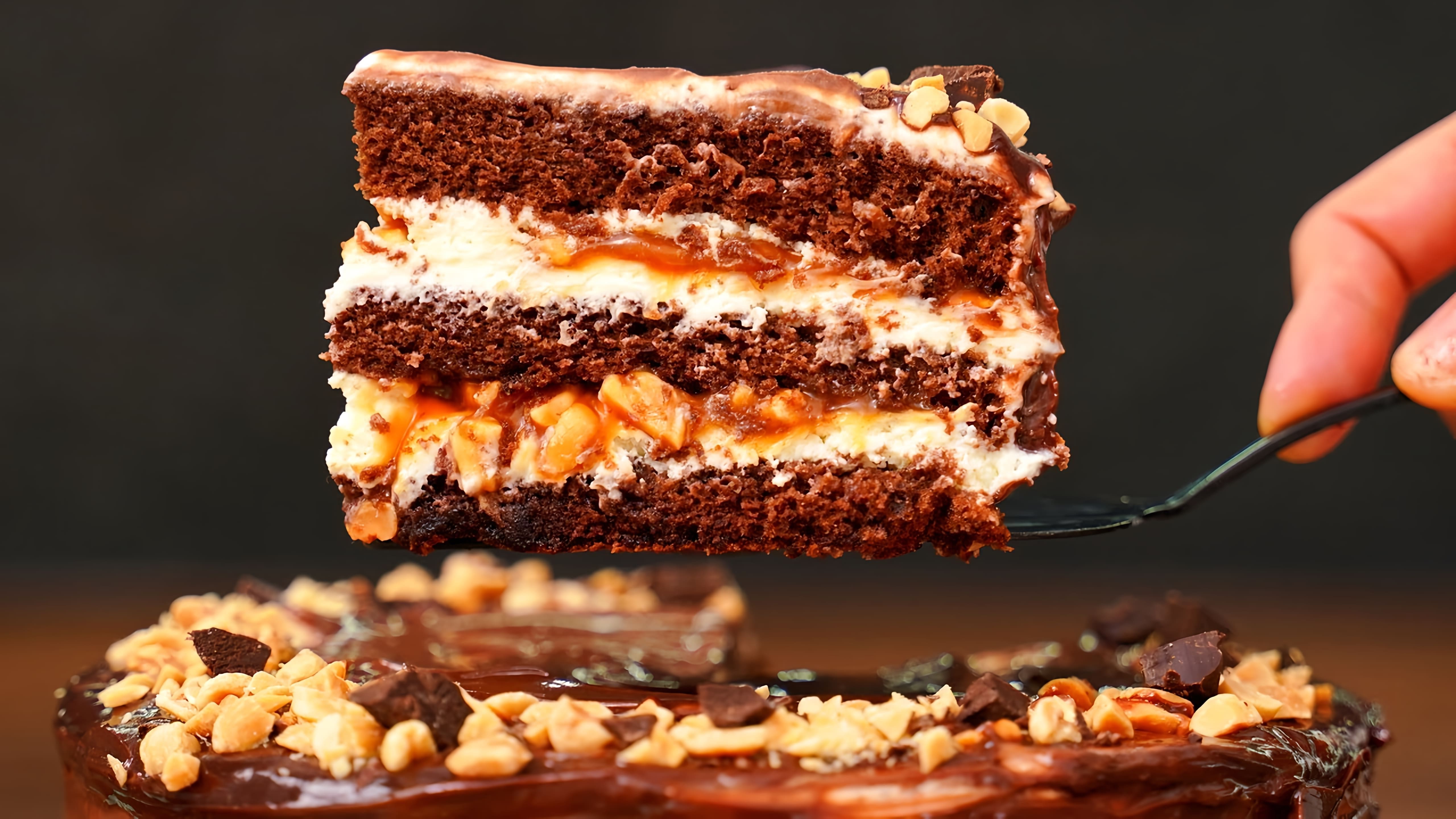Видео как приготовить торт "Сникерс", который представляет собой шоколадный торт, начиненный и украшенный карамелью и арахисом
