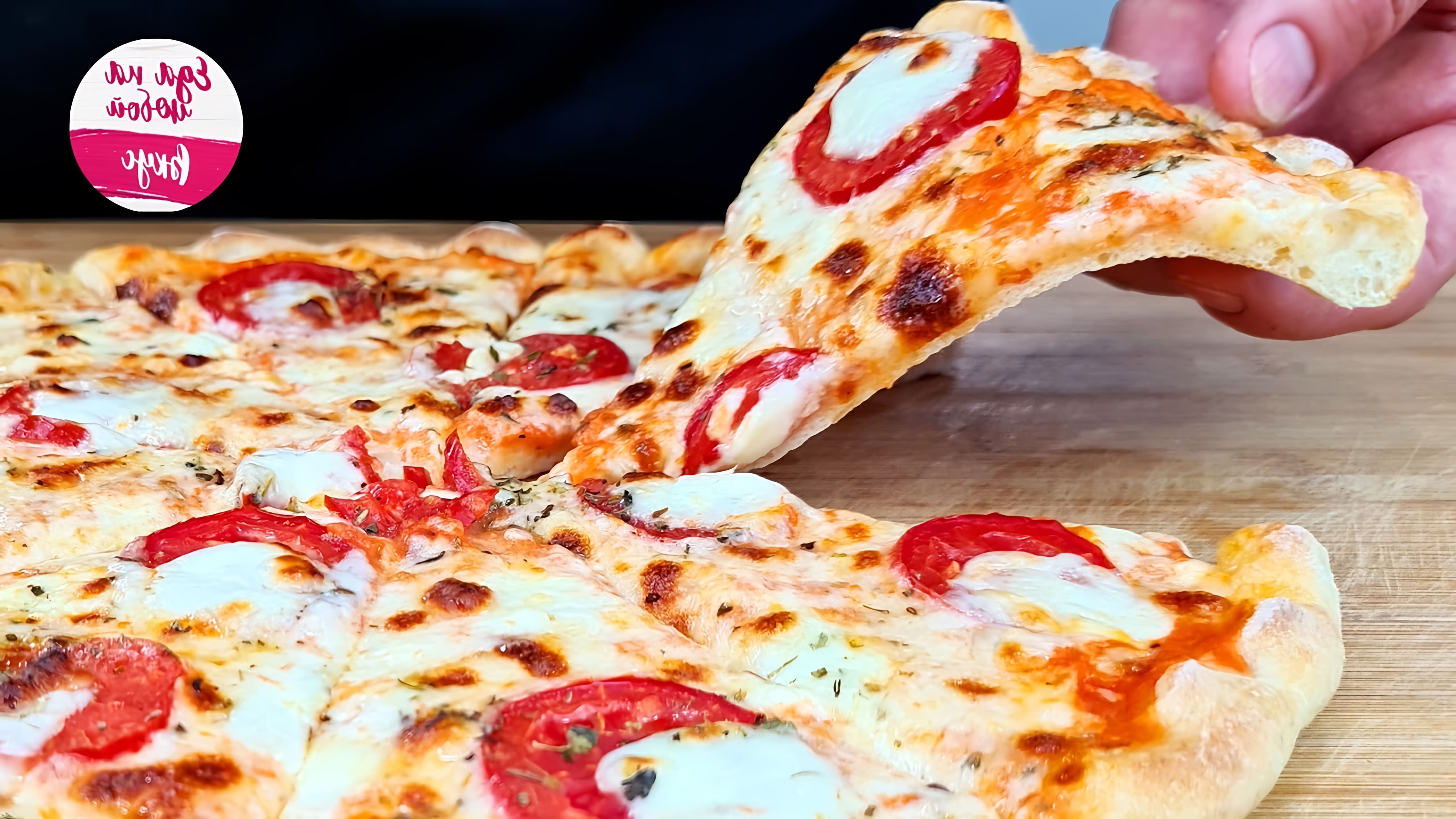 В этом видео демонстрируется рецепт приготовления сочной пиццы на тонком тесте