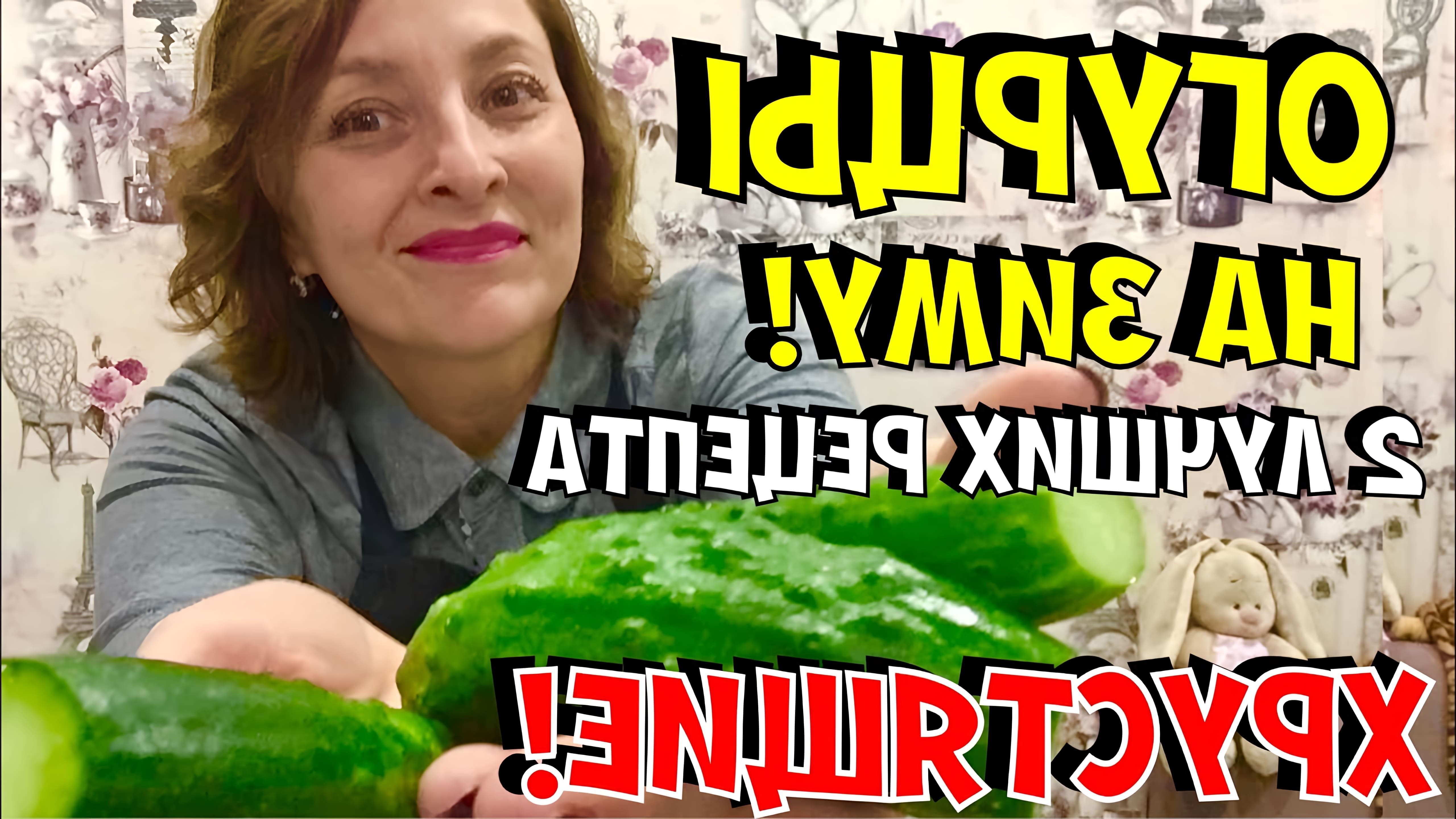 В этом видео Юлия показывает два рецепта засолки огурцов на зиму
