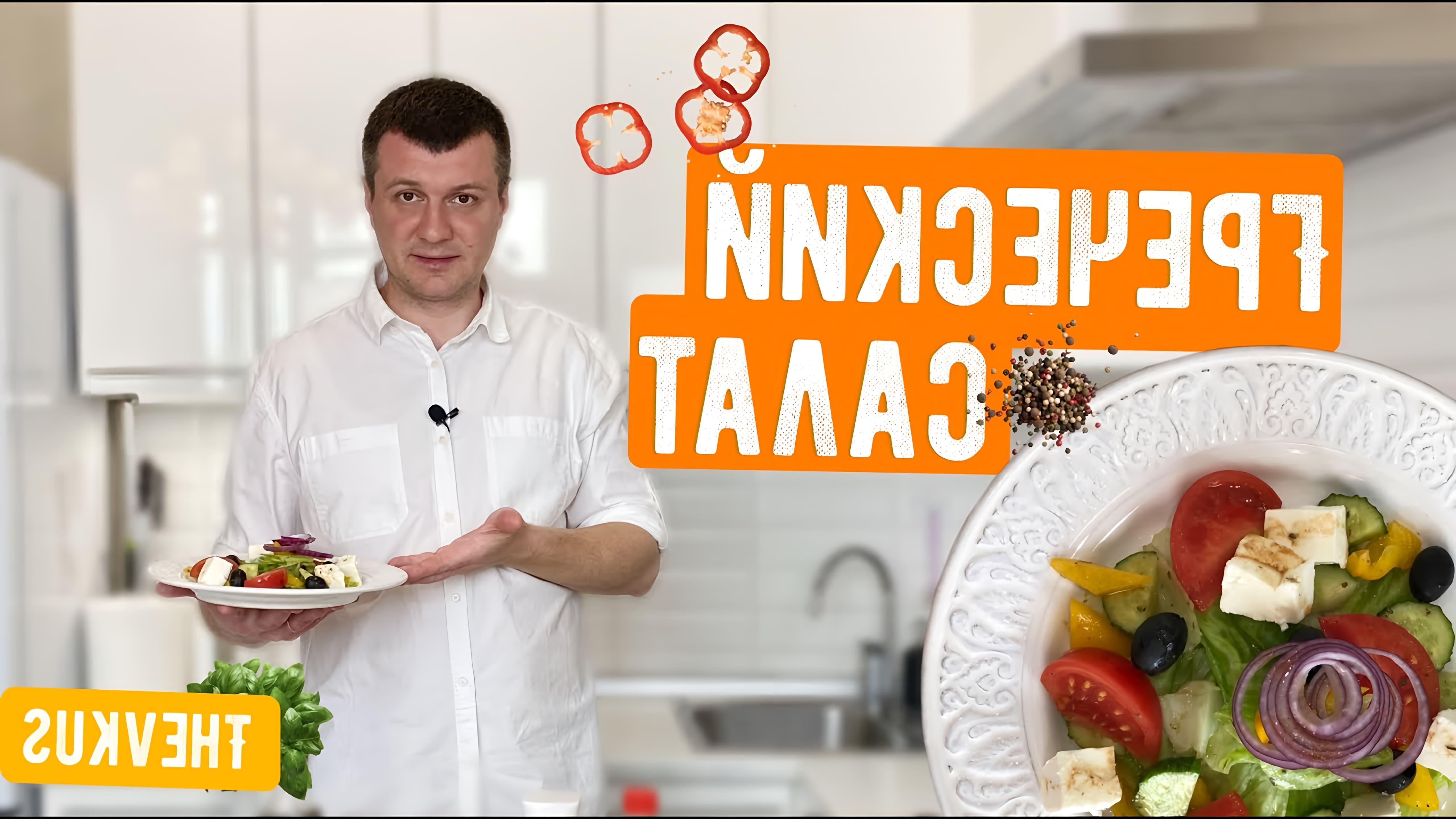 В этом видео Алексей Гармаш показывает, как приготовить греческий салат с фирменным соусом