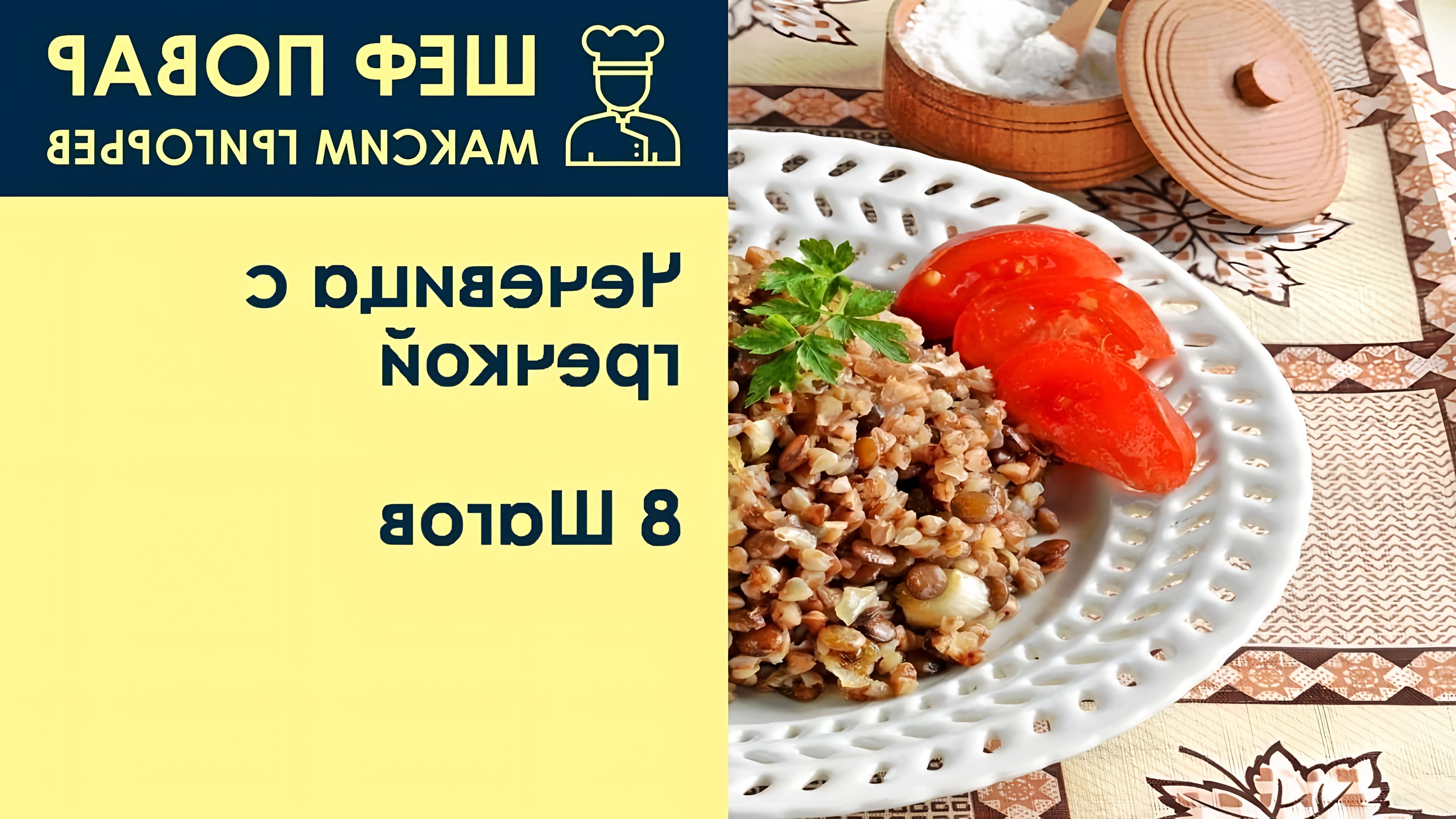 В этом видео шеф-повар Максим Григорьев показывает, как приготовить чечевицу с гречкой