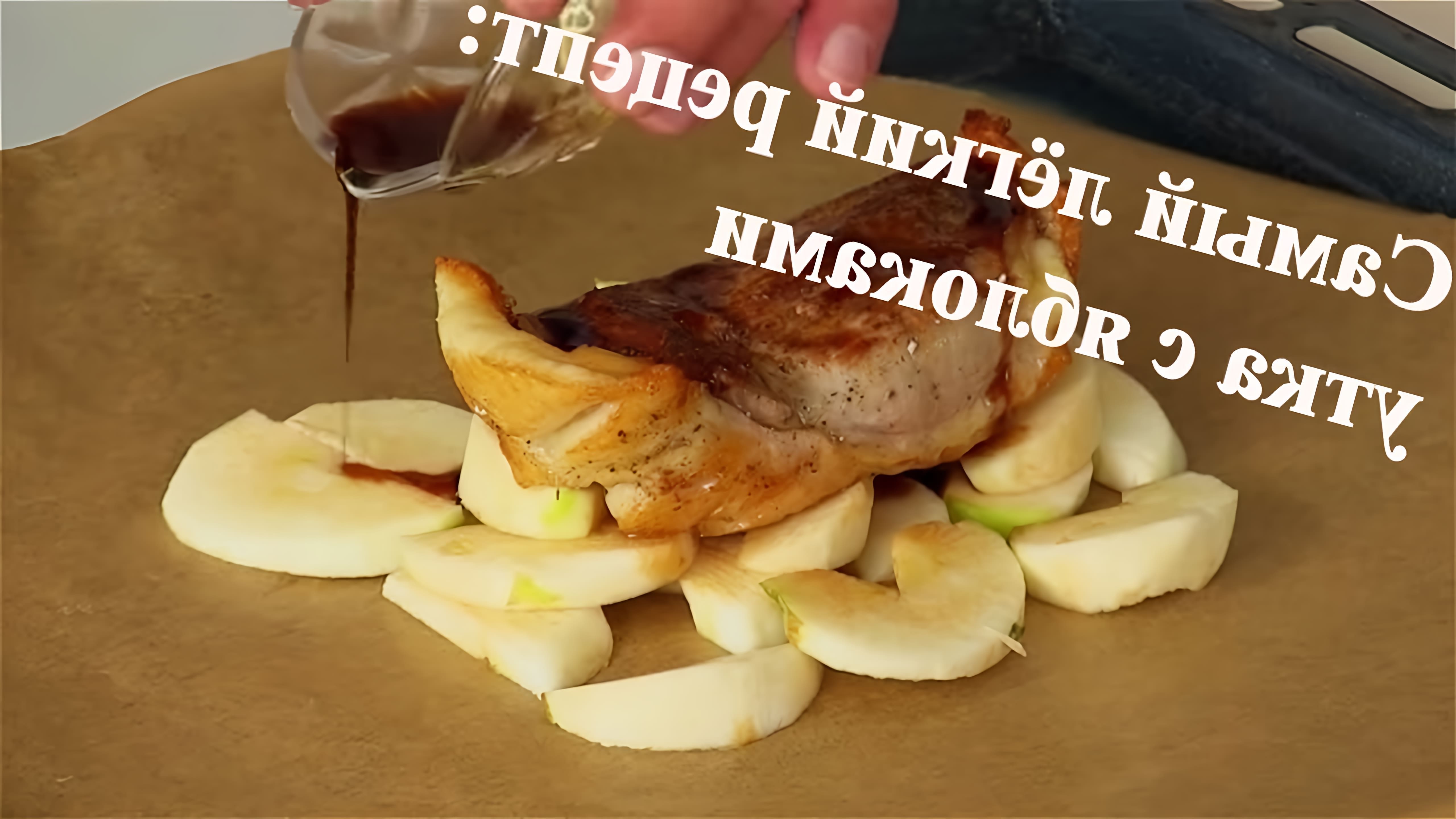 В этом видео Сергей Мазур, не профессиональный повар, рассказывает о том, как приготовить утиную грудку с яблоками за 500 тенге