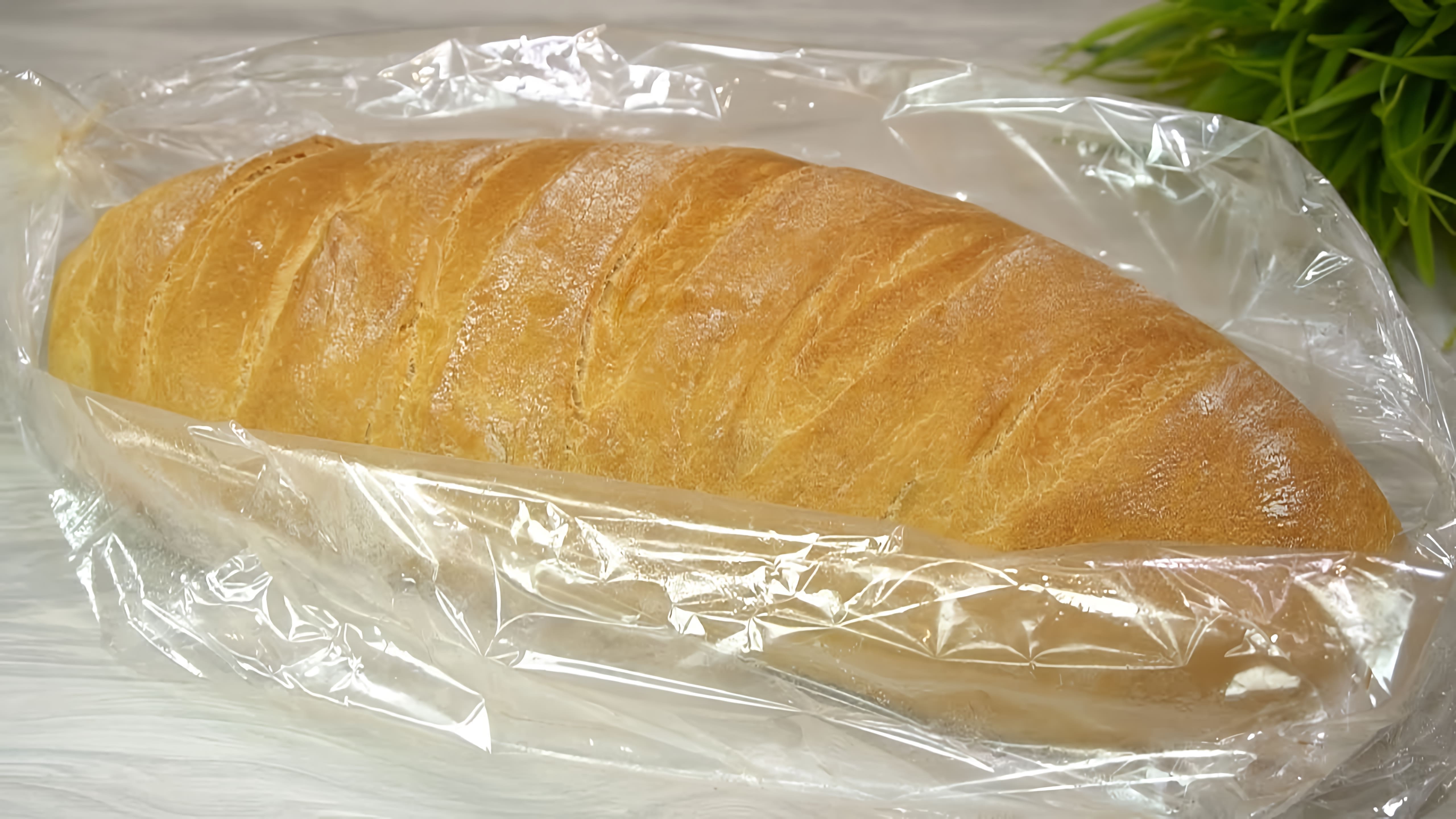 В этом видео демонстрируется рецепт приготовления вкусного хлеба в рукаве для запекания