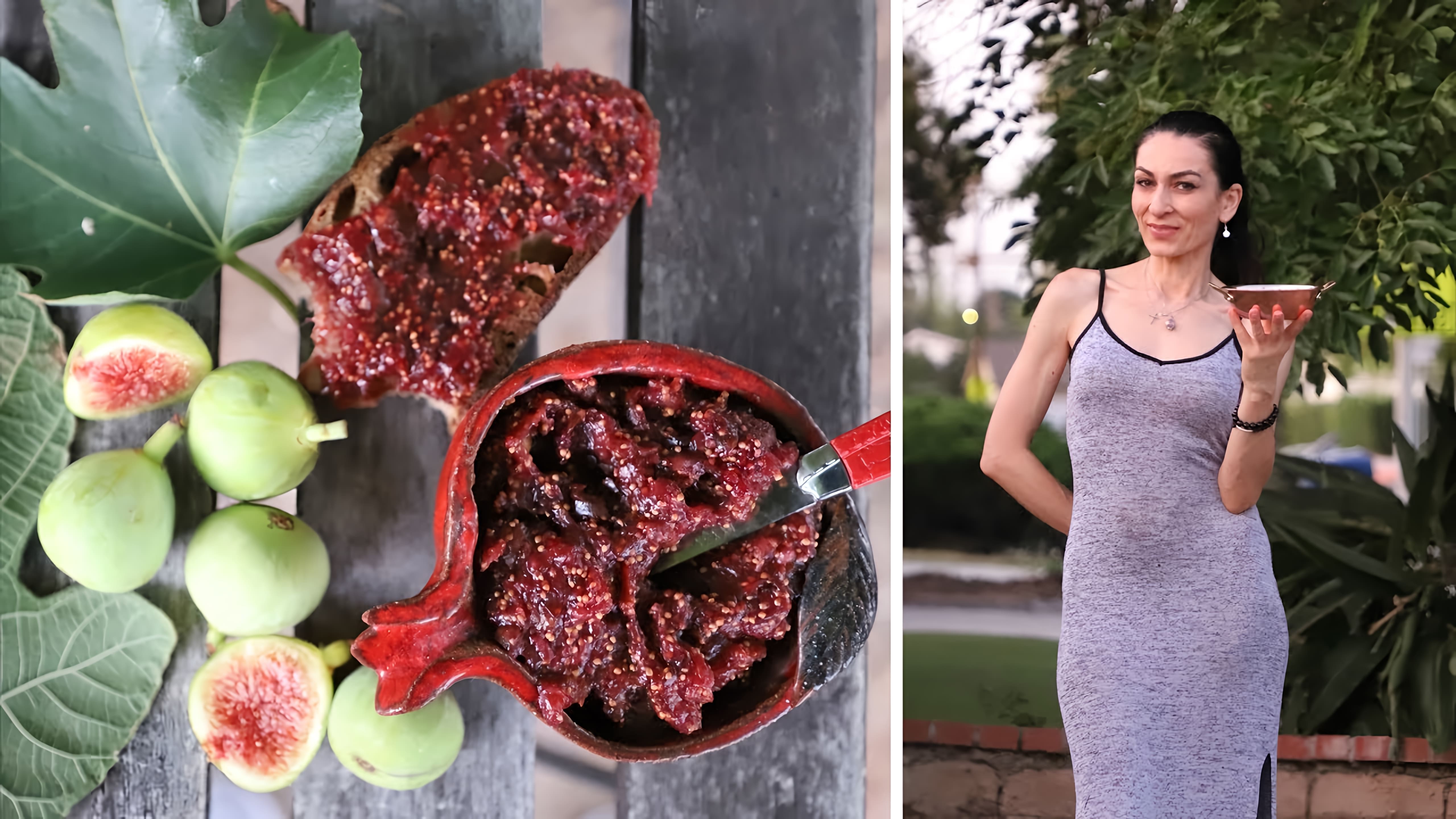 В этом видео Эгине, известная армянская кулинарка, делится рецептом быстрого и полезного джема из инжира