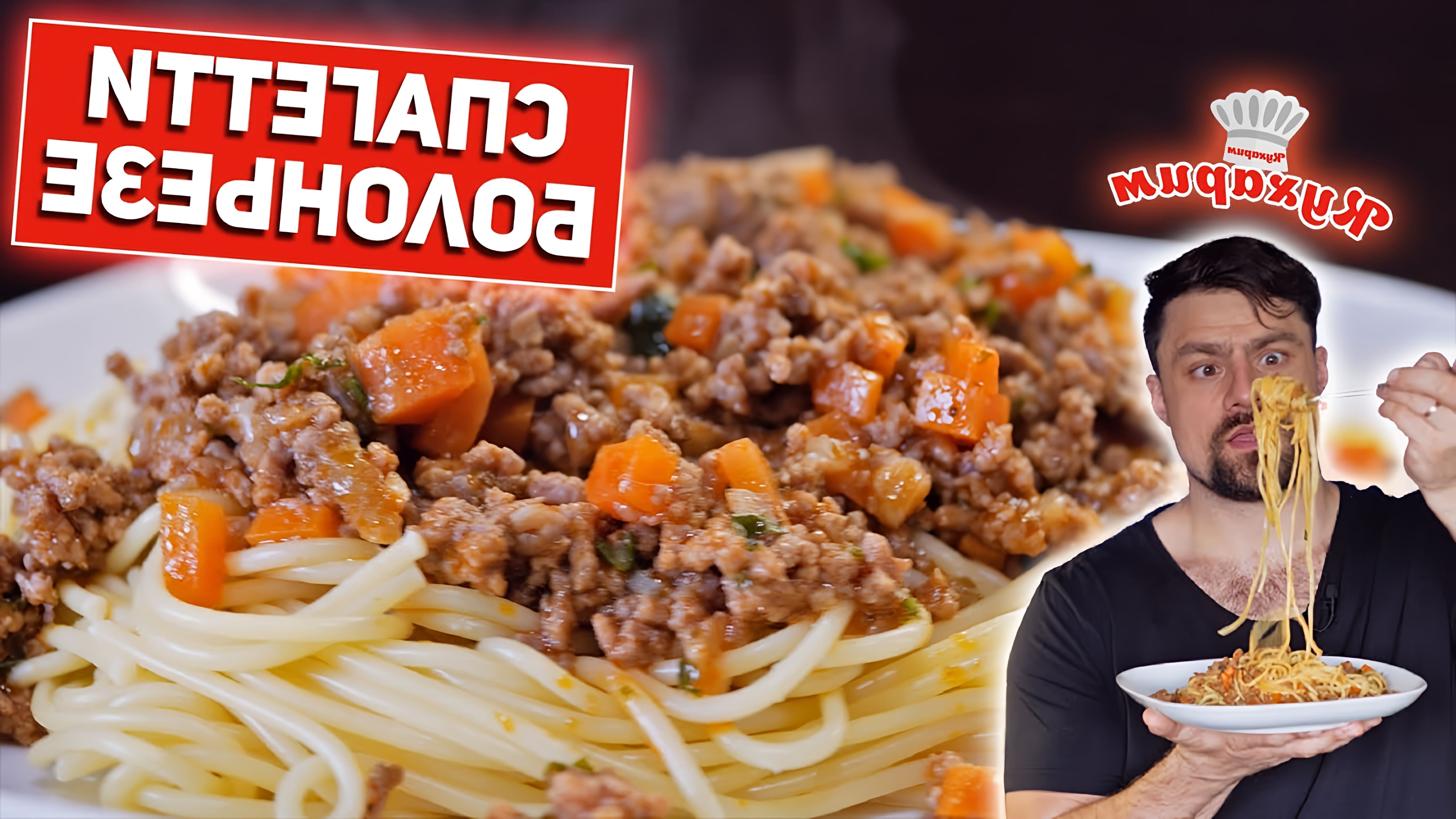 В этом видео Антон показывает простой рецепт спагетти болоньезе, который можно приготовить на обед или ужин