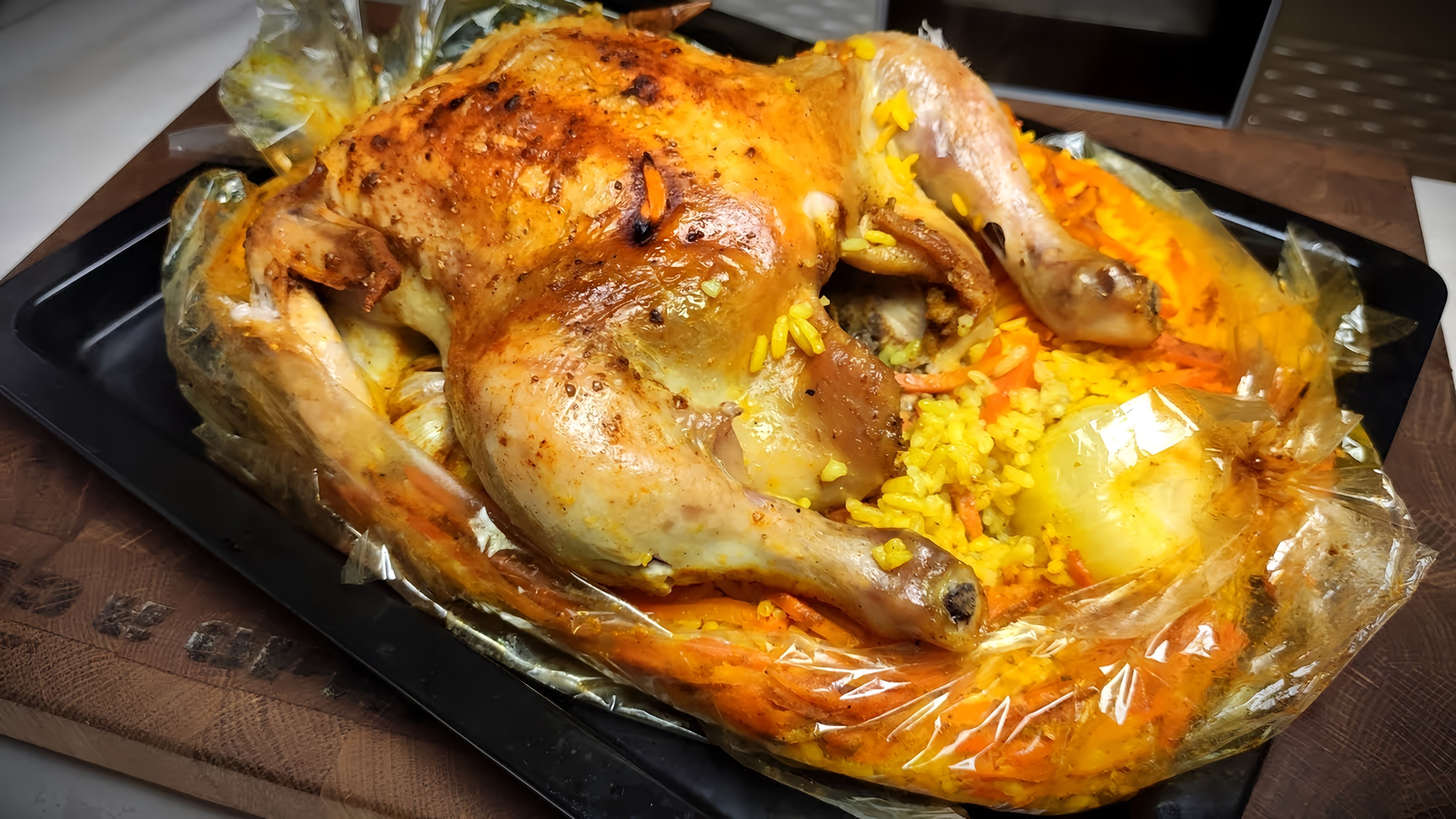 В этом видео демонстрируется процесс приготовления курицы с рисом в рукаве