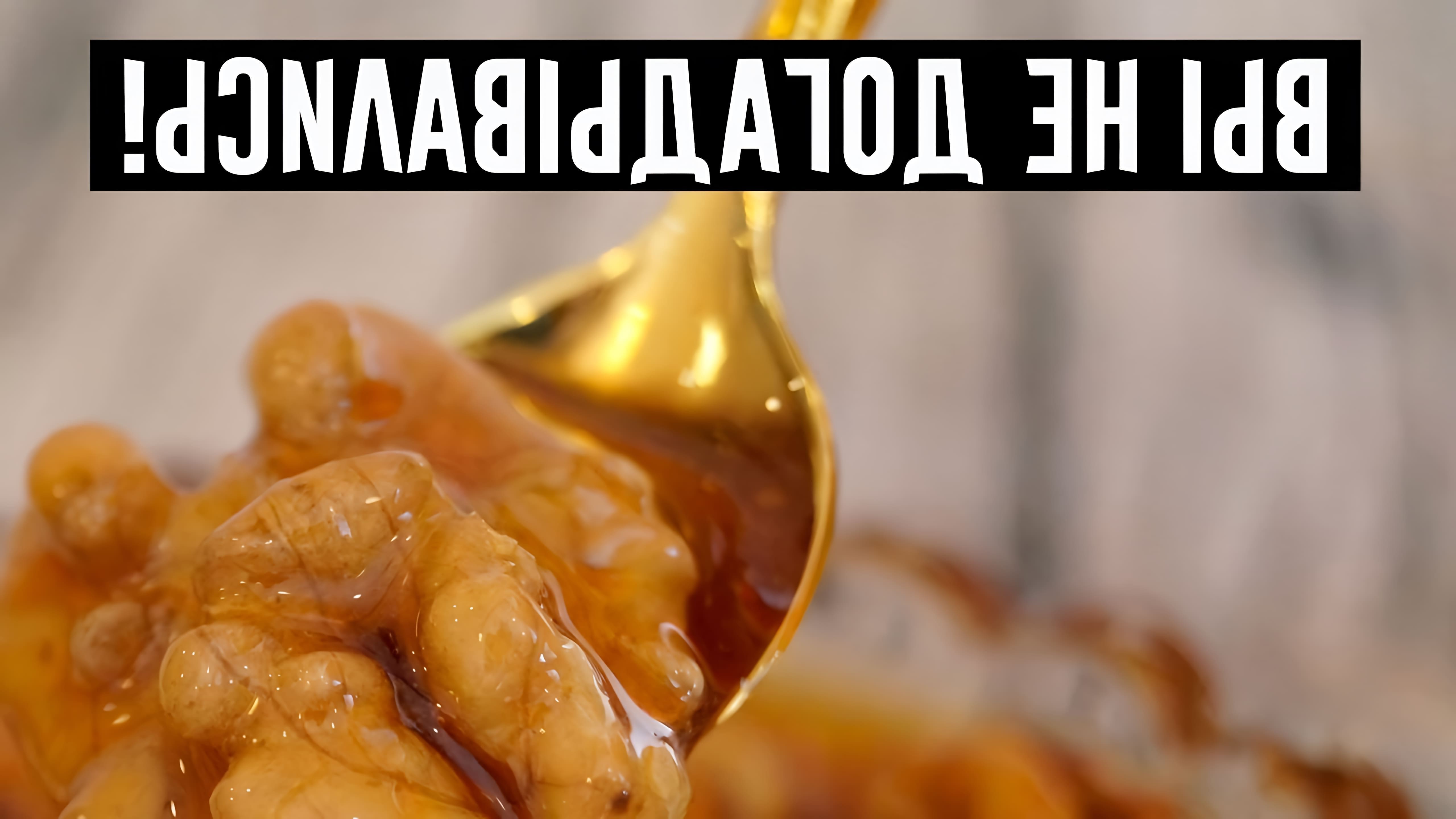 В этом видео рассказывается о пользе грецких орехов и меда для здоровья