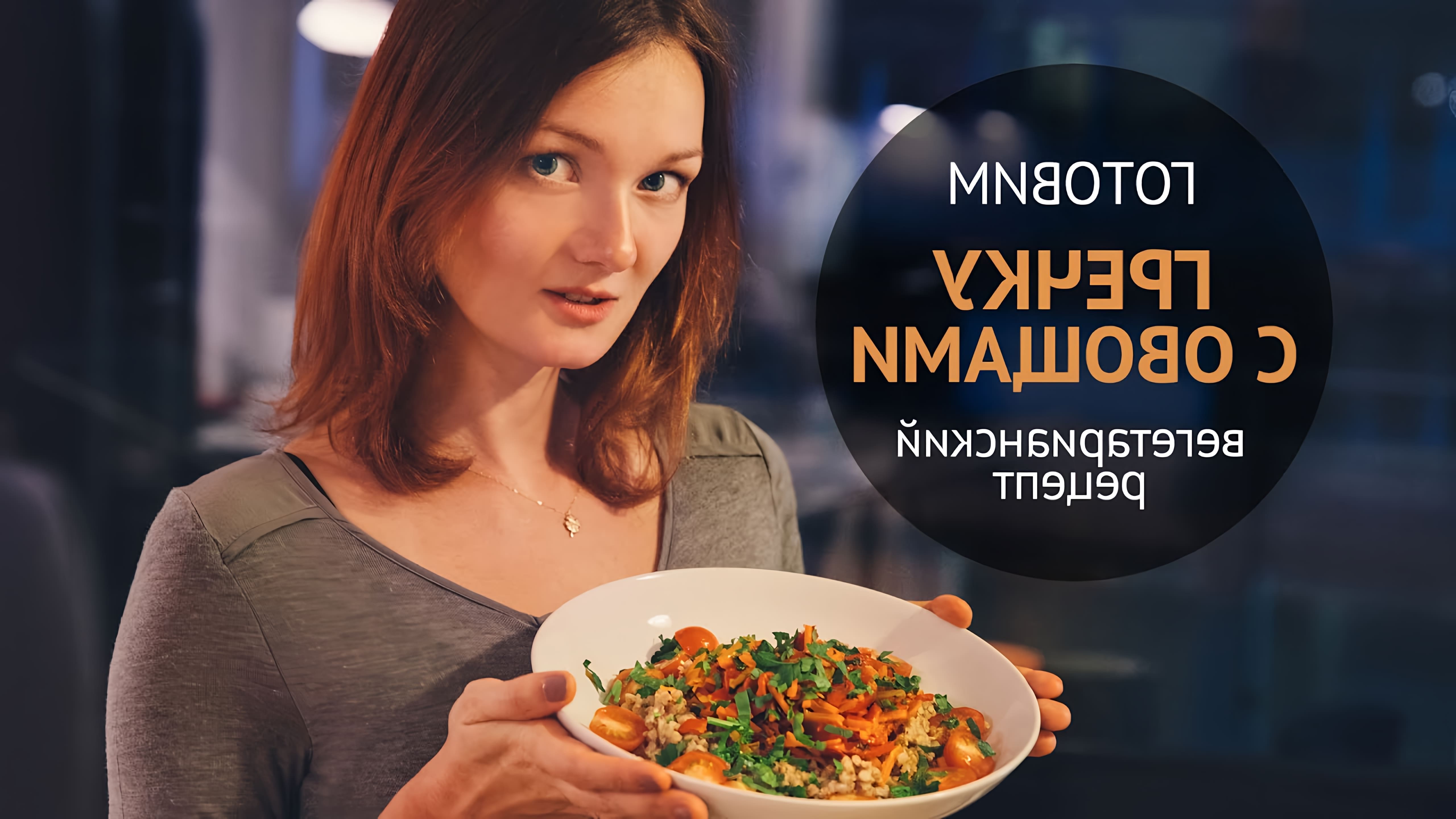 В этом видео Наташа показывает, как приготовить вегетарианское блюдо из гречки с овощами