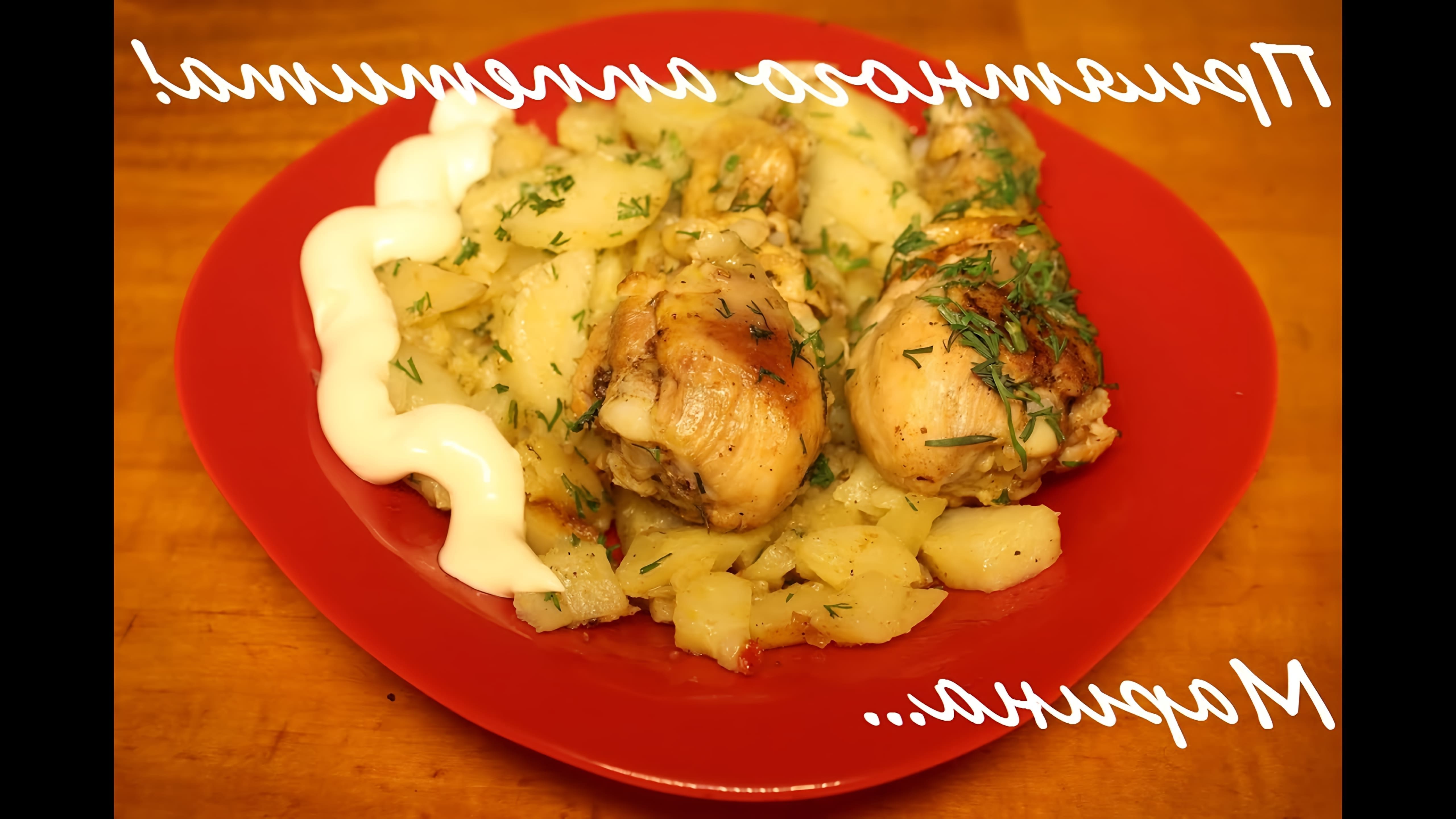 Видео рецепт куриных ножек с картошкой, приготовленных в мультиварке