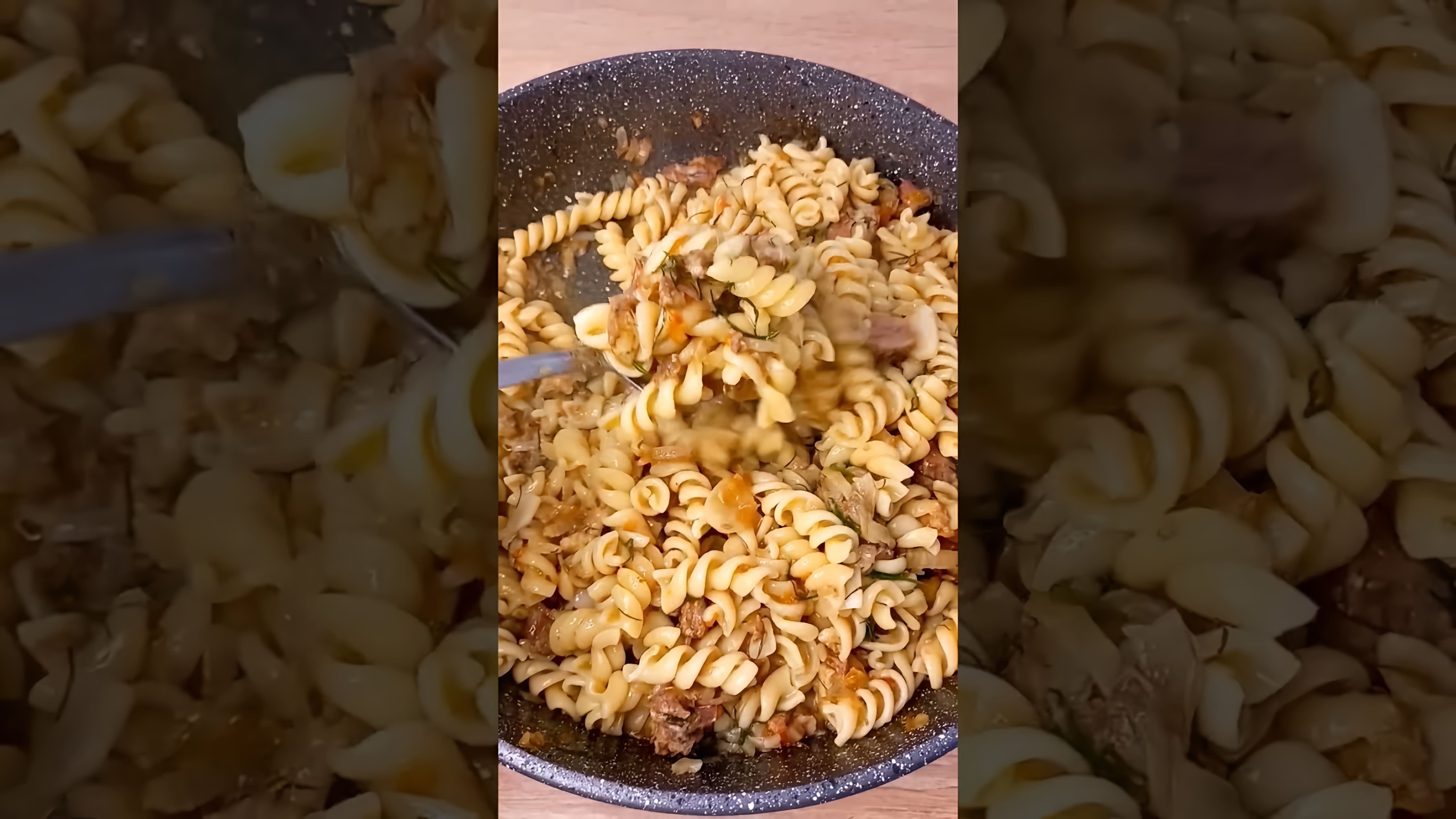 В этом видео демонстрируется процесс приготовления макарон с тушенкой