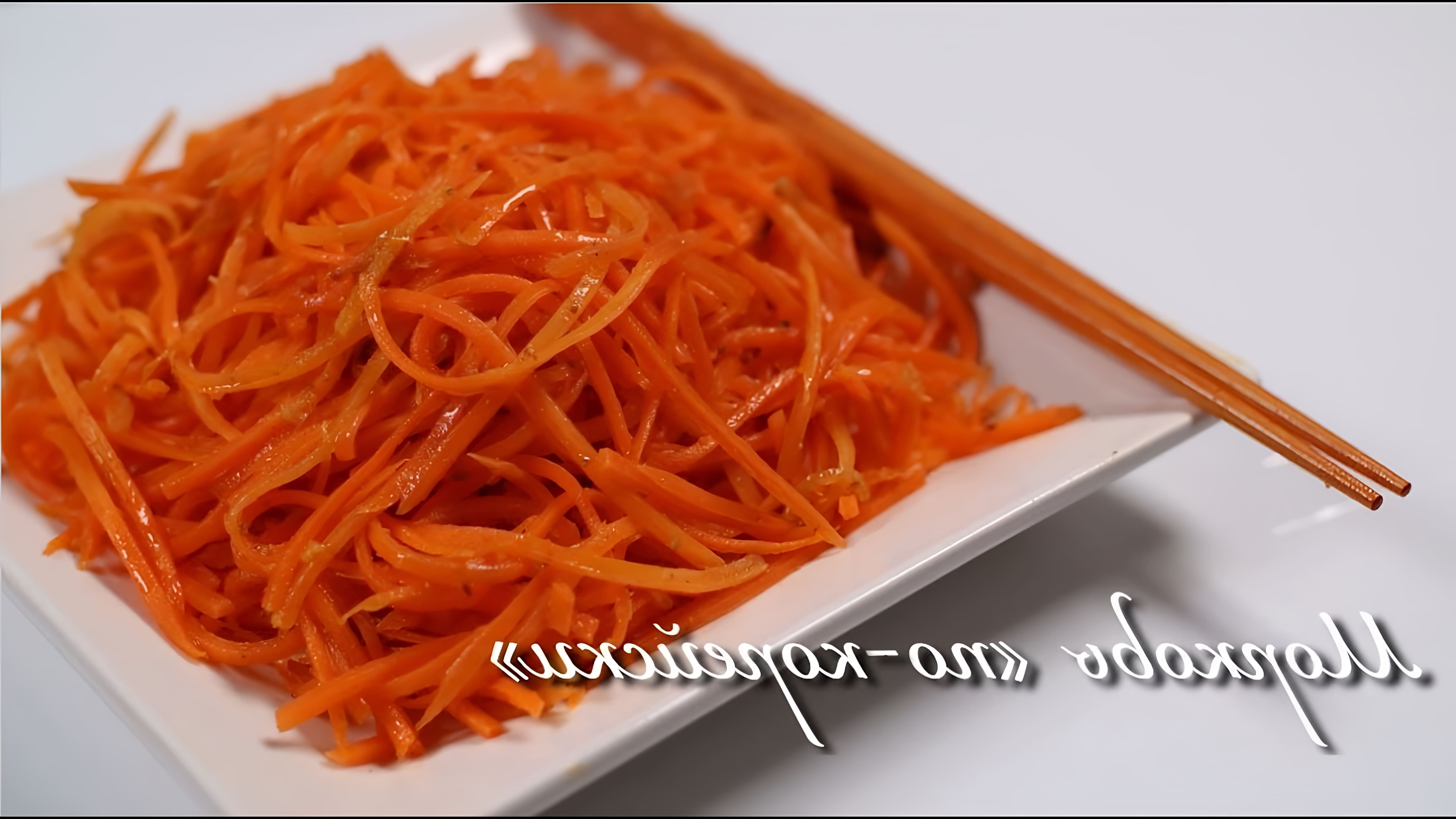 В этом видео-ролике будет представлен рецепт приготовления моркови по-корейски, который является одним из самых популярных и вкусных блюд
