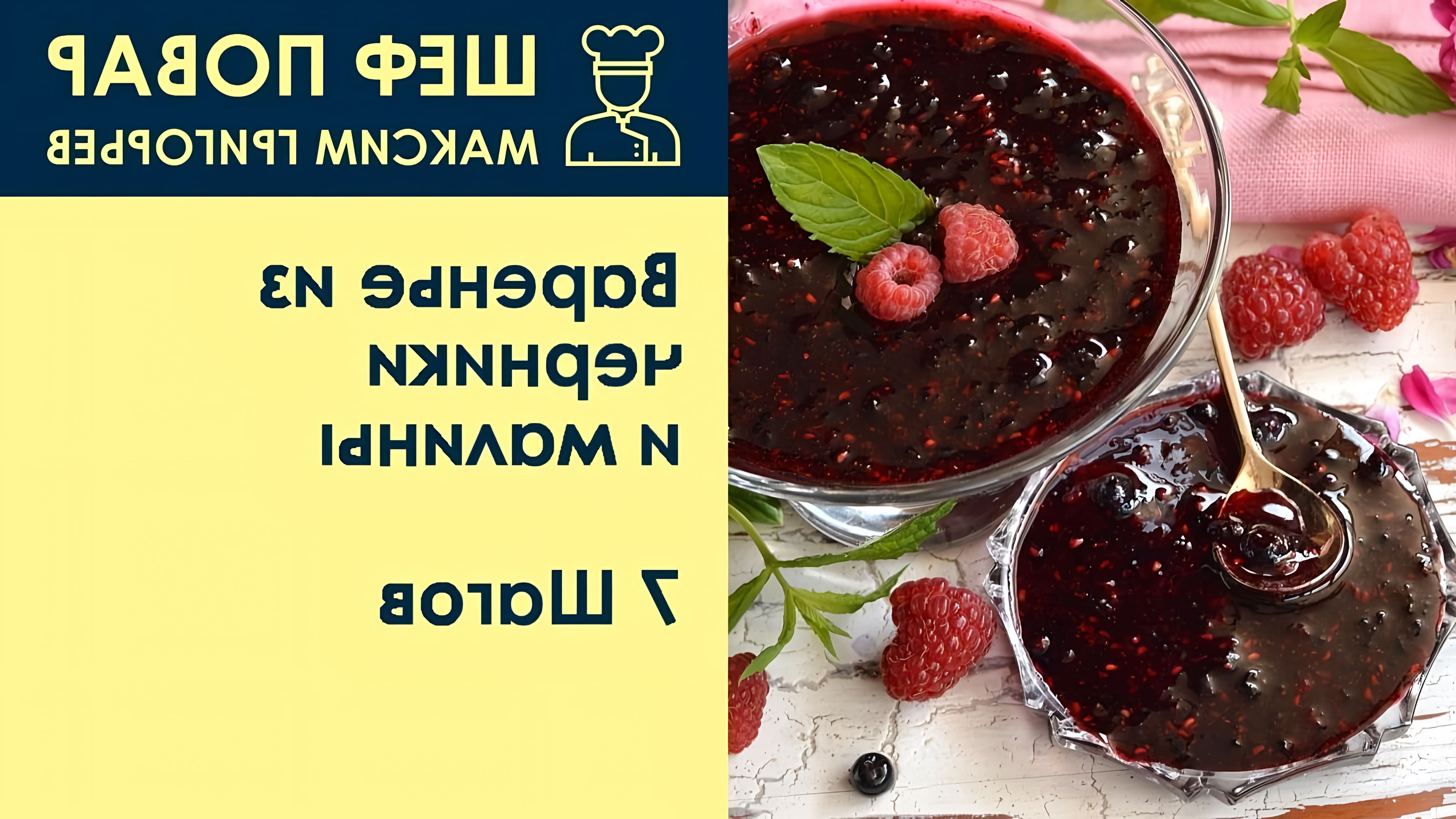 В этом видео шеф-повар Максим Григорьев показывает, как приготовить варенье из черники и малины