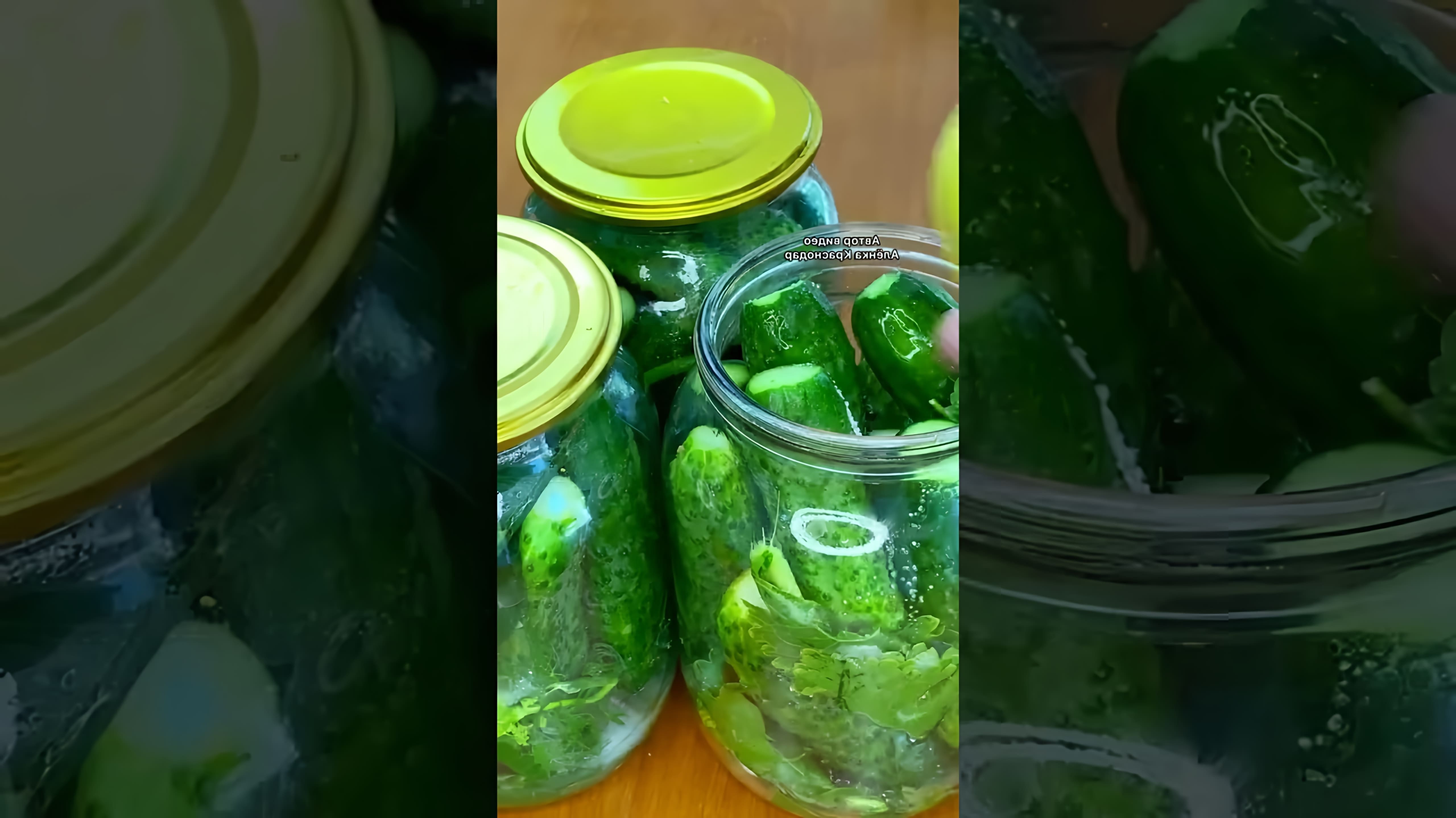 В этом видео демонстрируется процесс маринования огурцов на зиму по рецепту бабушки