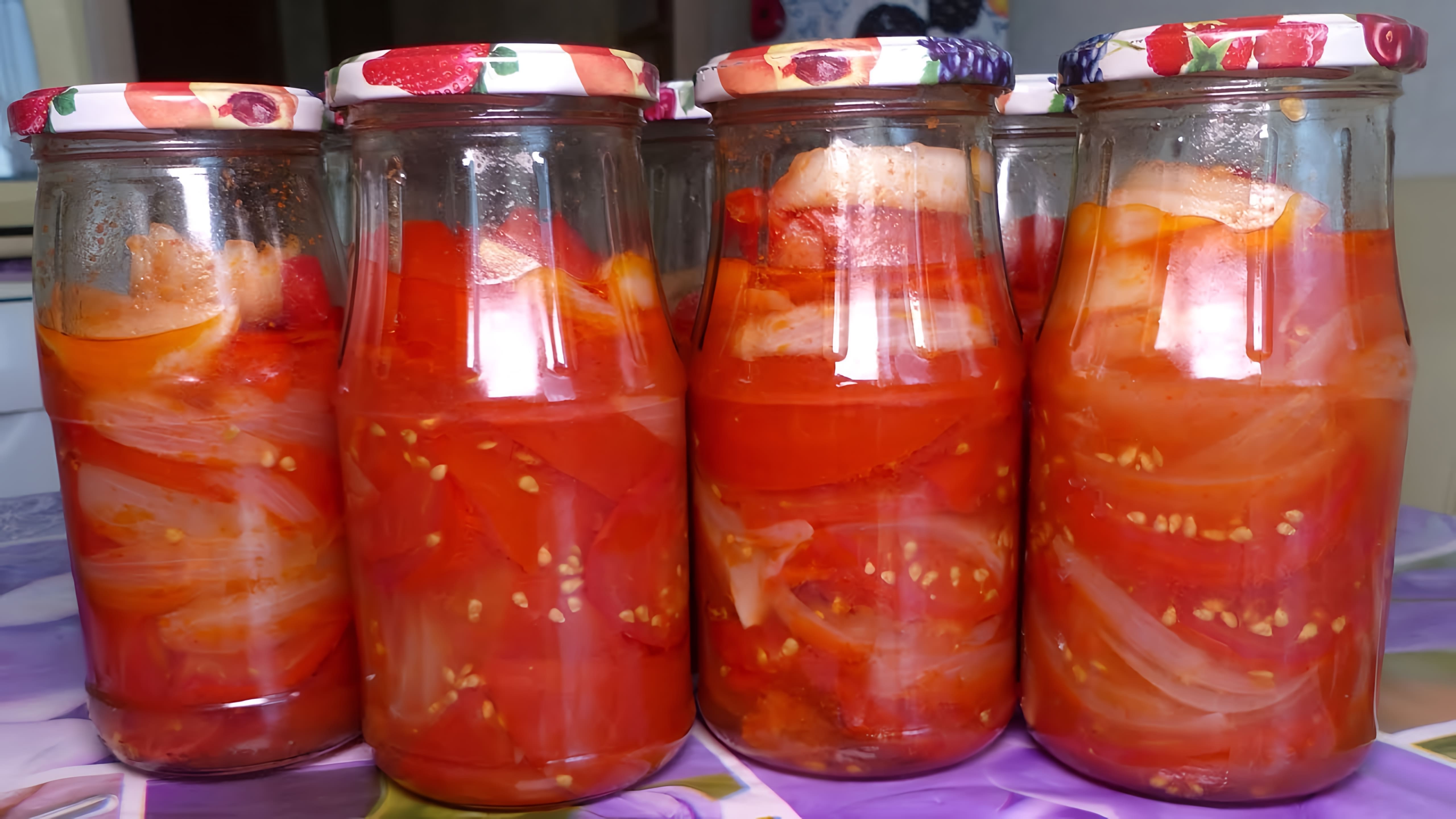 В этом видео демонстрируется процесс приготовления салата из помидоров на зиму