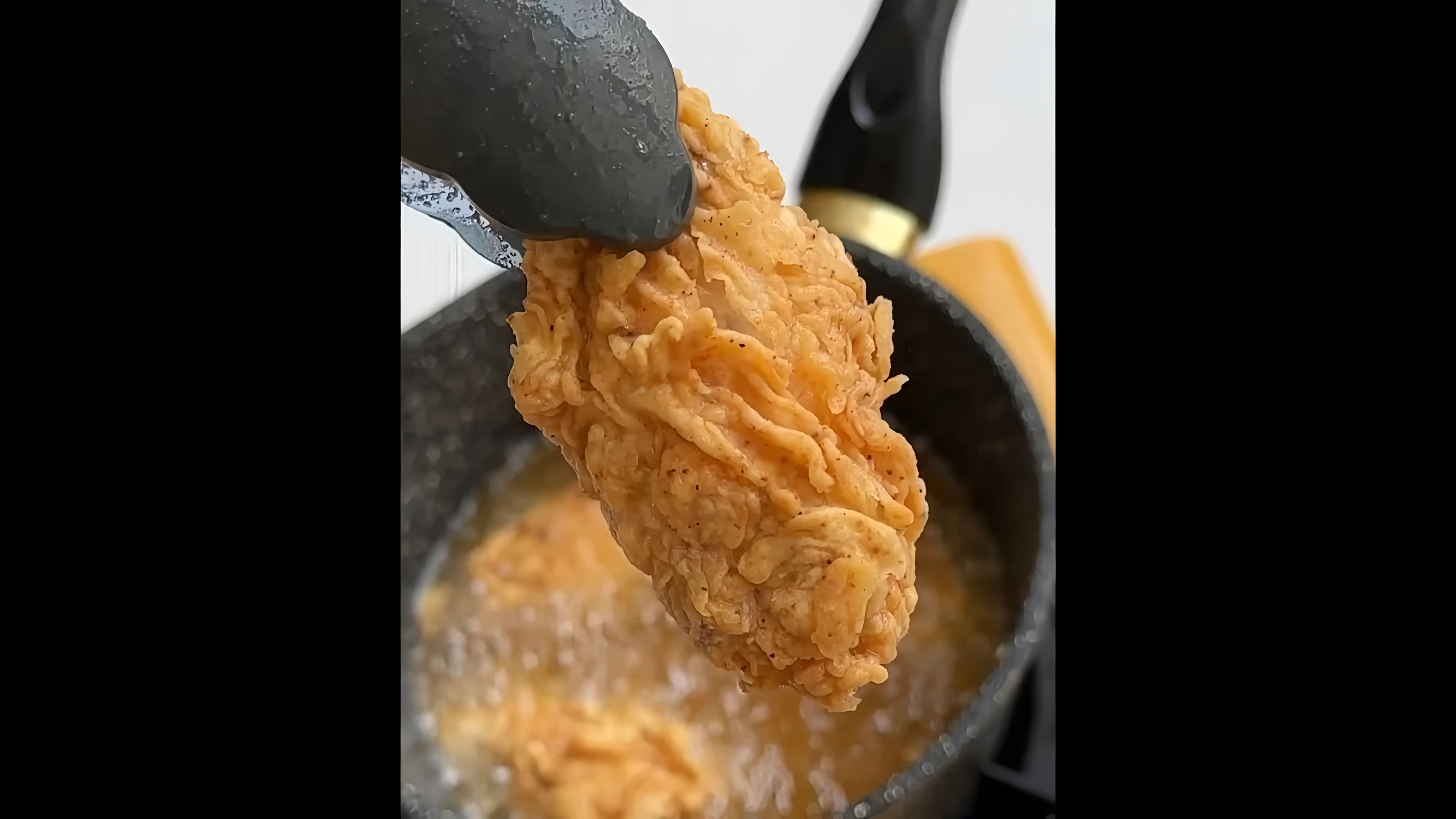 В этом видео демонстрируется процесс приготовления крыльев KFC дома