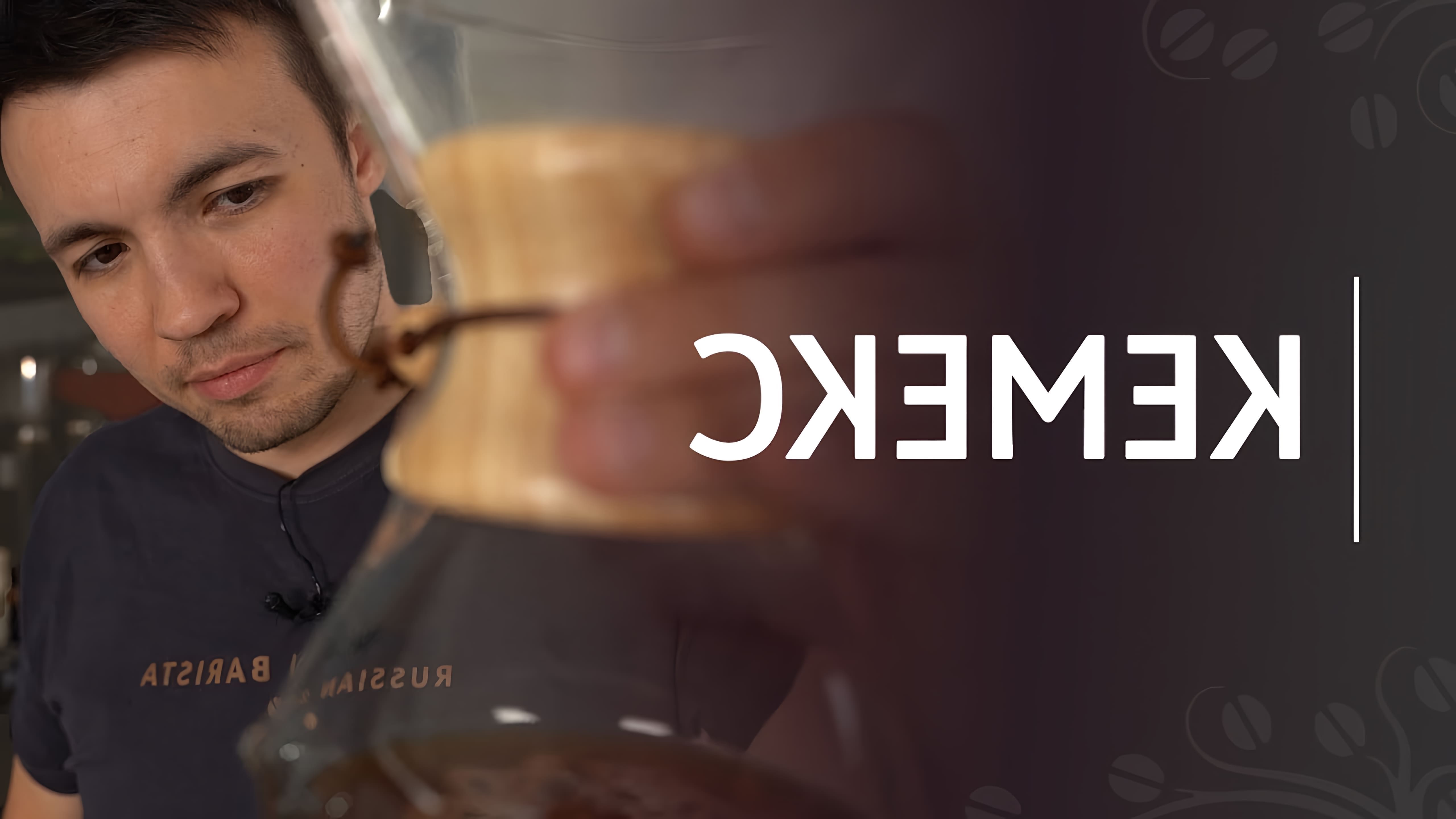 В этом видео демонстрируется рецепт приготовления кофе в кемексе