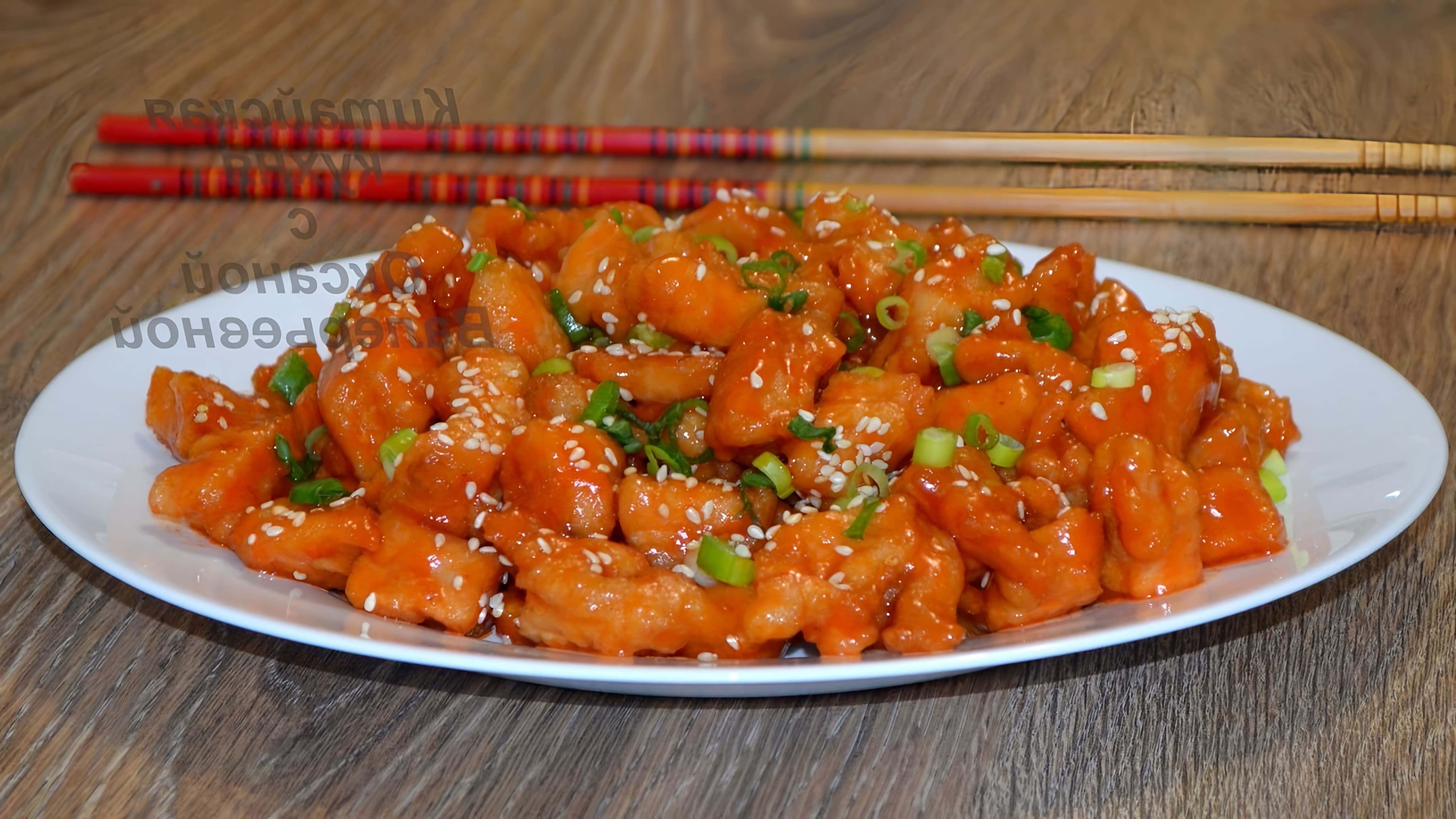 В этом видео демонстрируется рецепт приготовления курицы в кисло-сладком соусе, традиционного блюда китайской кухни