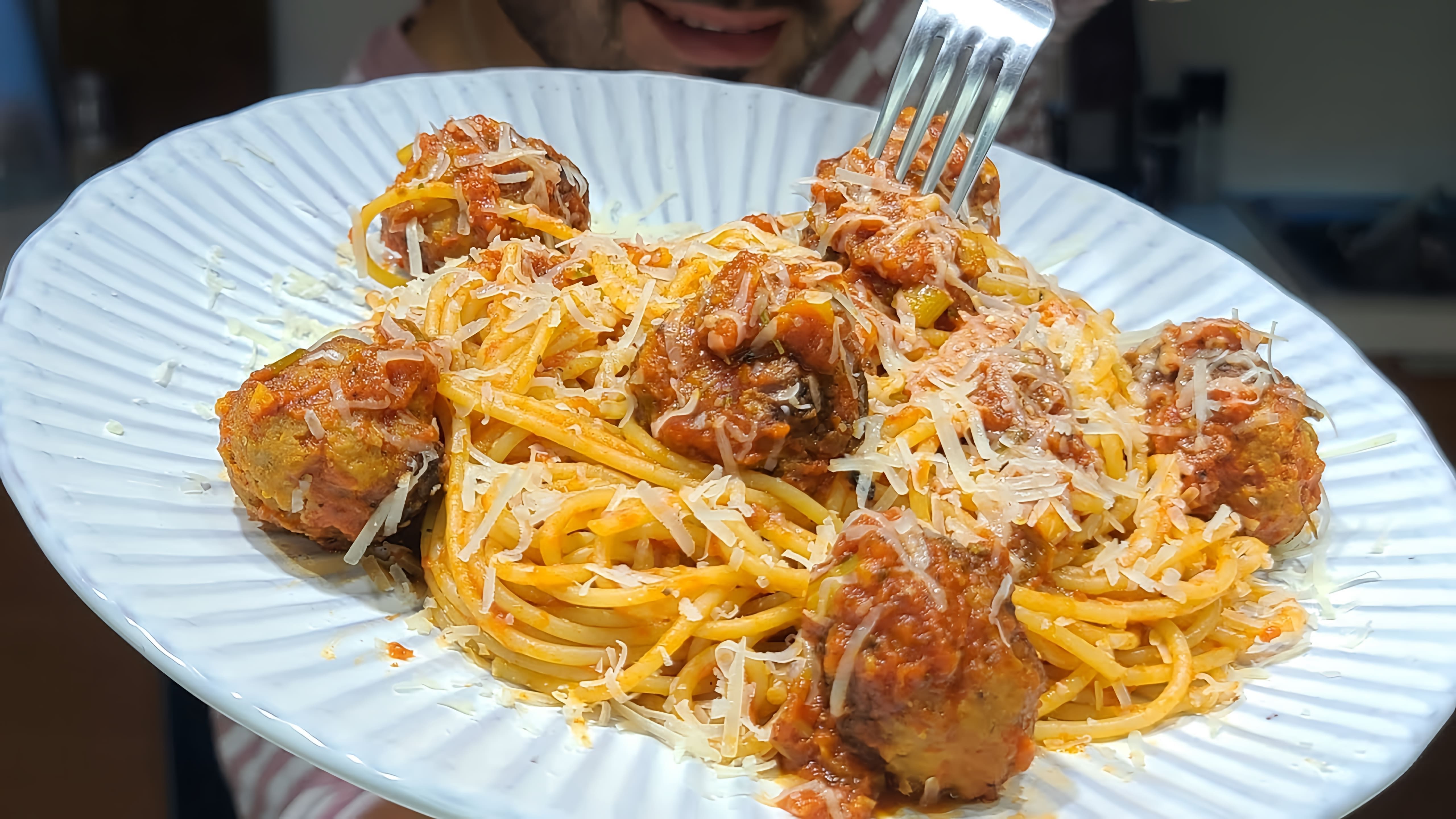 В этом видео демонстрируется процесс приготовления спагетти с фрикадельками в томатном соусе