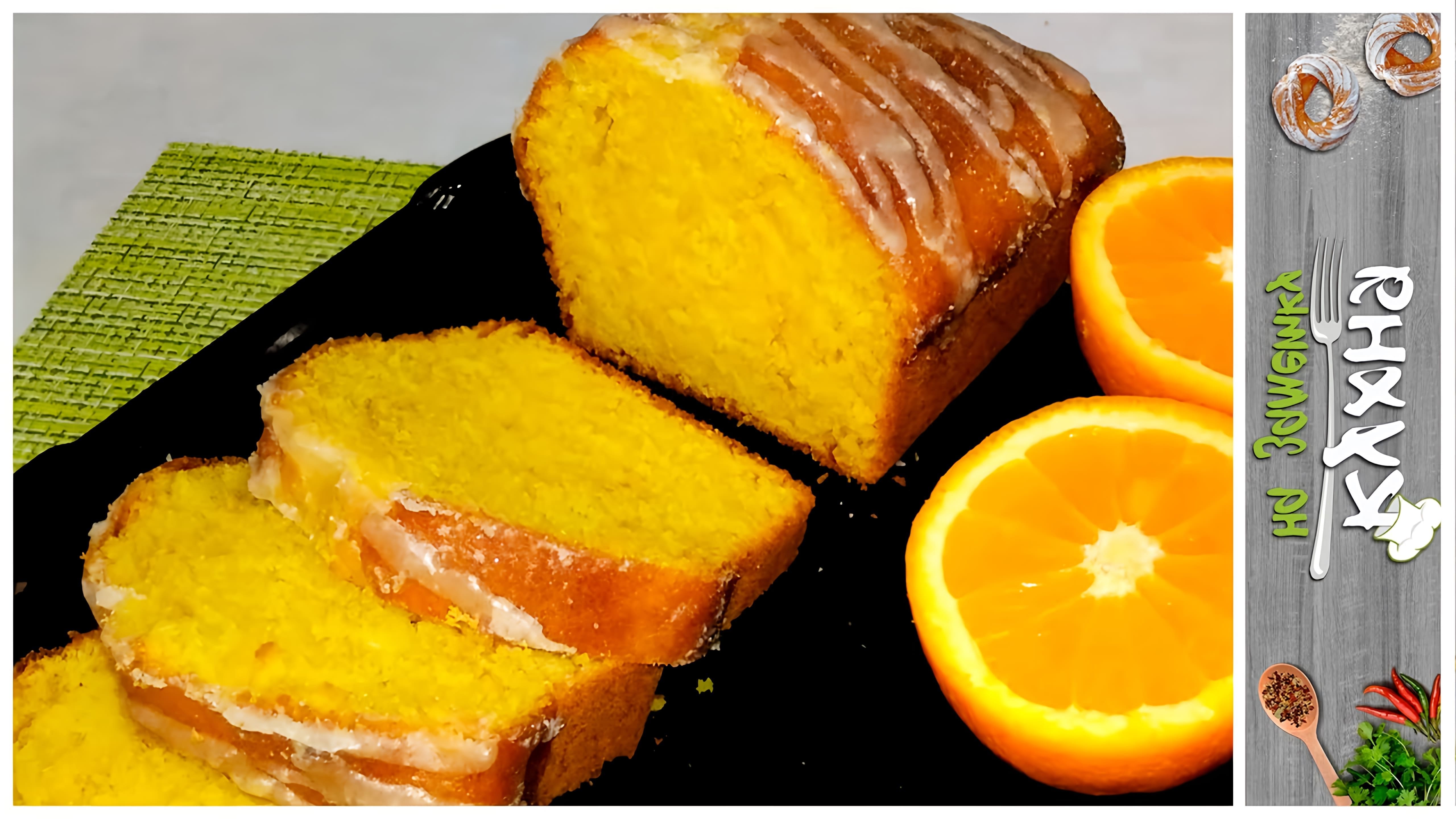 Яркий АПЕЛЬСИНОВЫЙ КЕКС | Нежный, сочный и ароматный

В этом видео-ролике вы увидите, как приготовить яркий и ароматный апельсиновый кекс