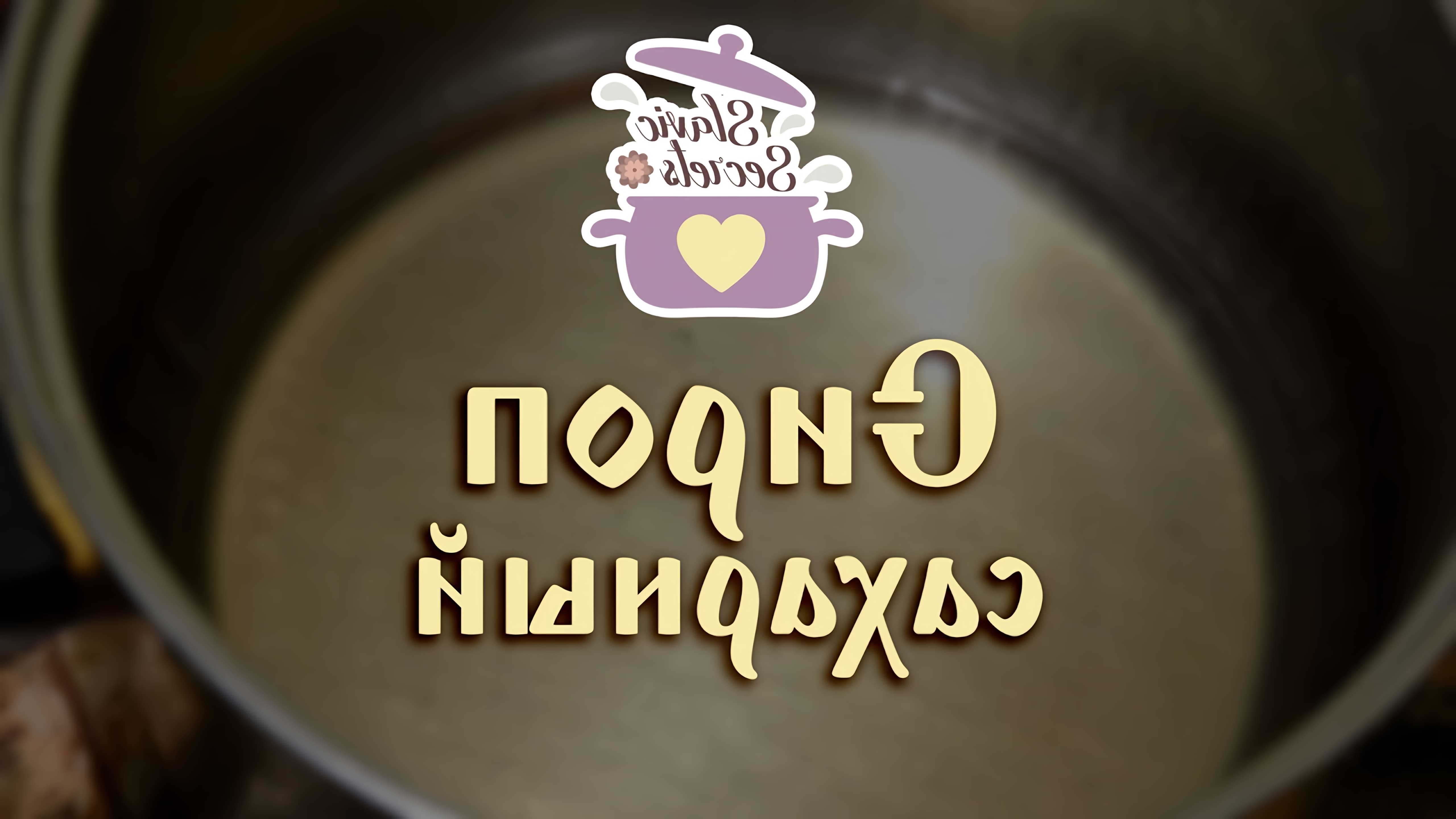 В этом видео демонстрируется процесс приготовления сахарного сиропа для пропитки тортов и ромовых баб