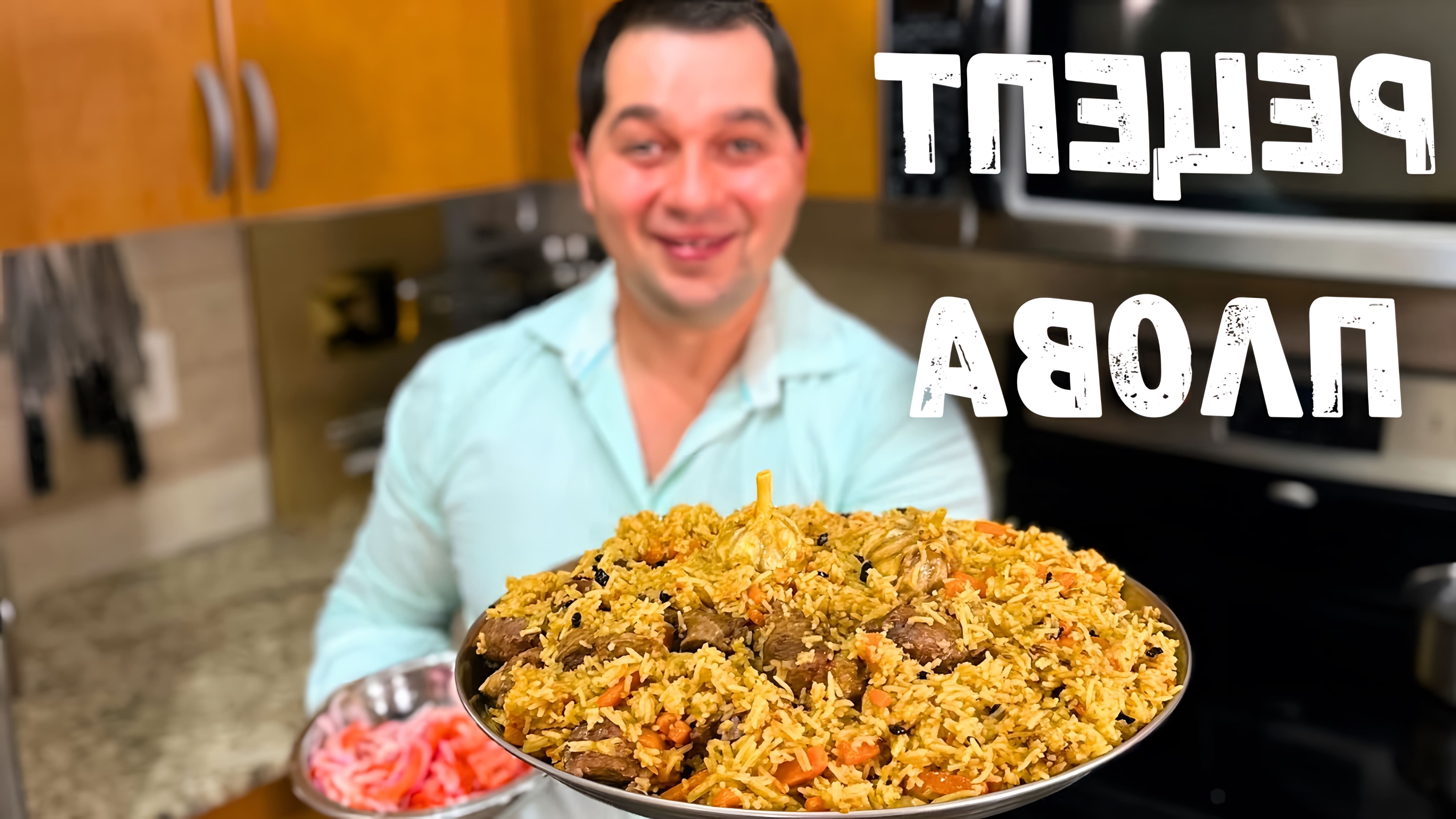 Видео рецепт плова, традиционного рисового пилава из Центральной Азии