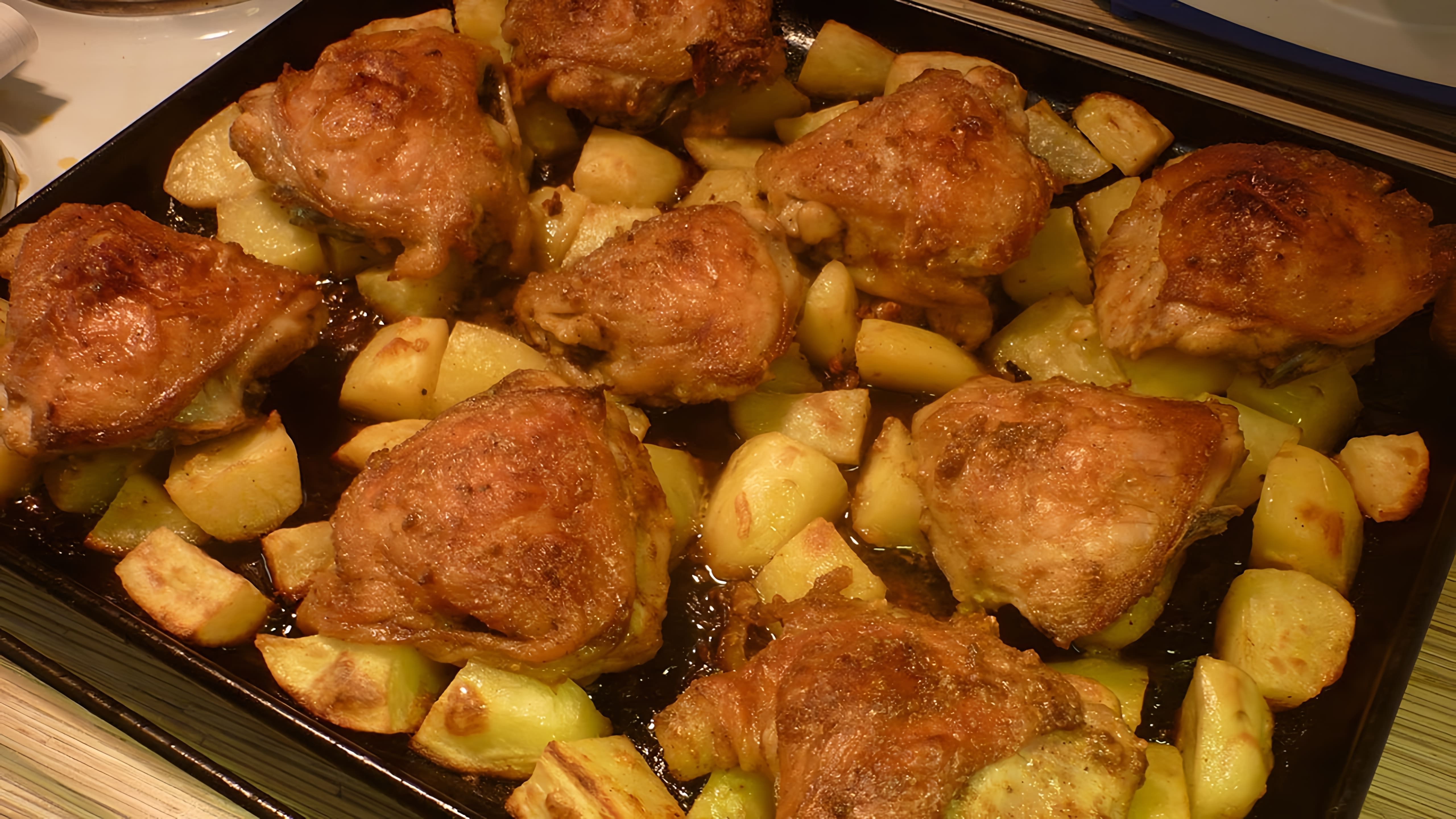 В этом видео демонстрируется процесс приготовления курицы с картошкой в духовке