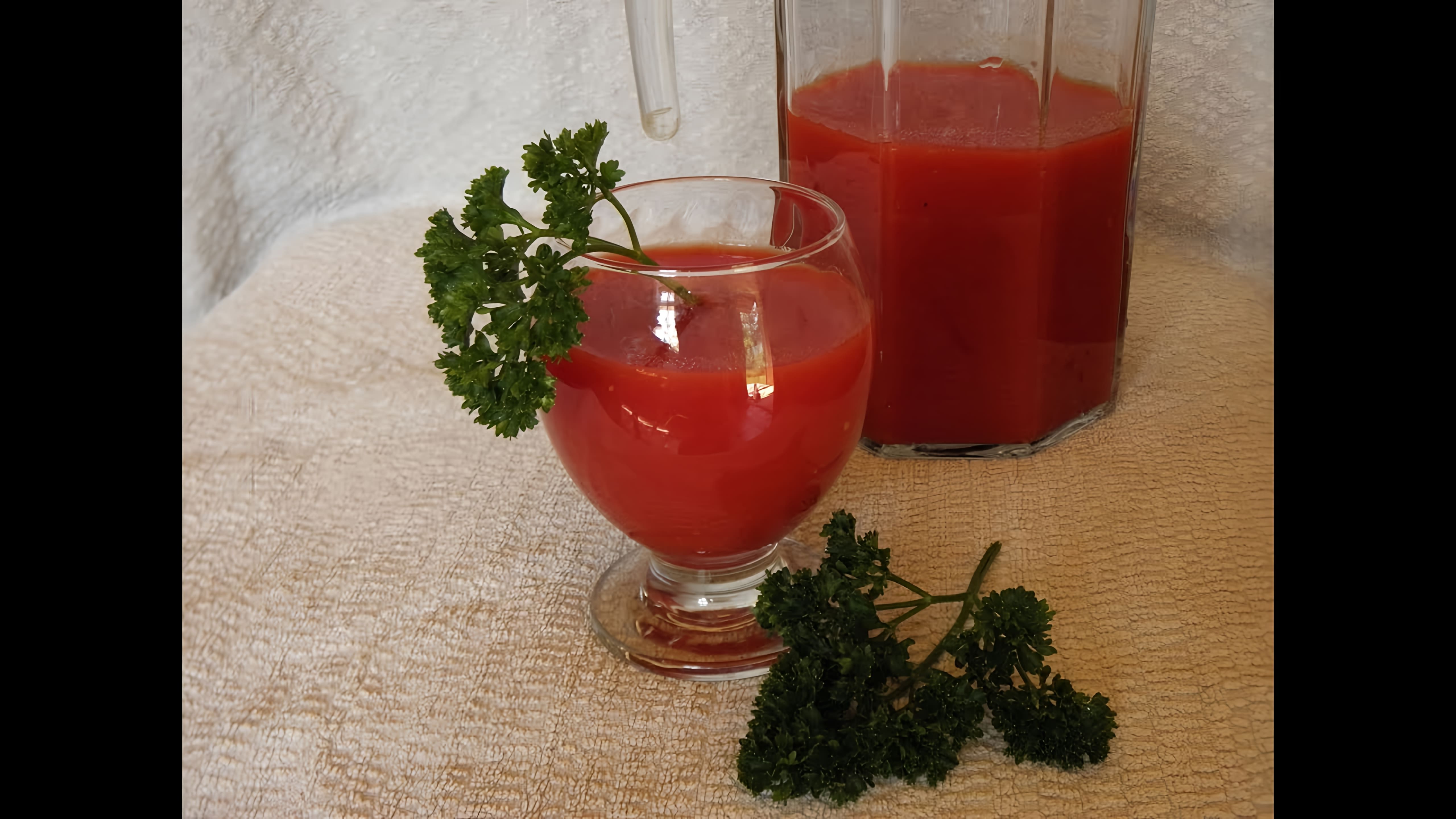 В этом видео демонстрируется процесс приготовления томатного сока на зиму
