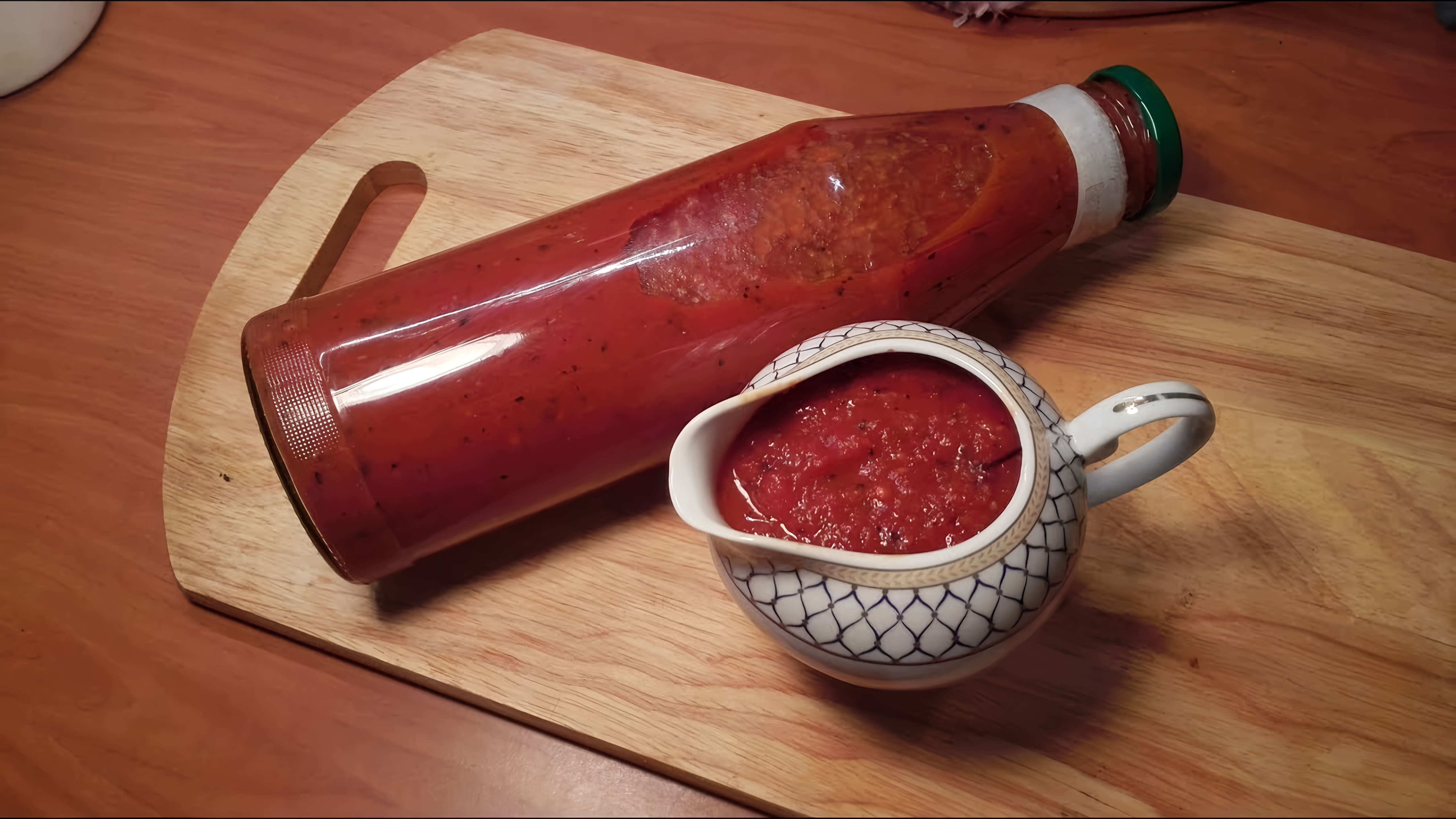 В этом видео демонстрируется процесс приготовления томатного кетчупа по итальянскому рецепту