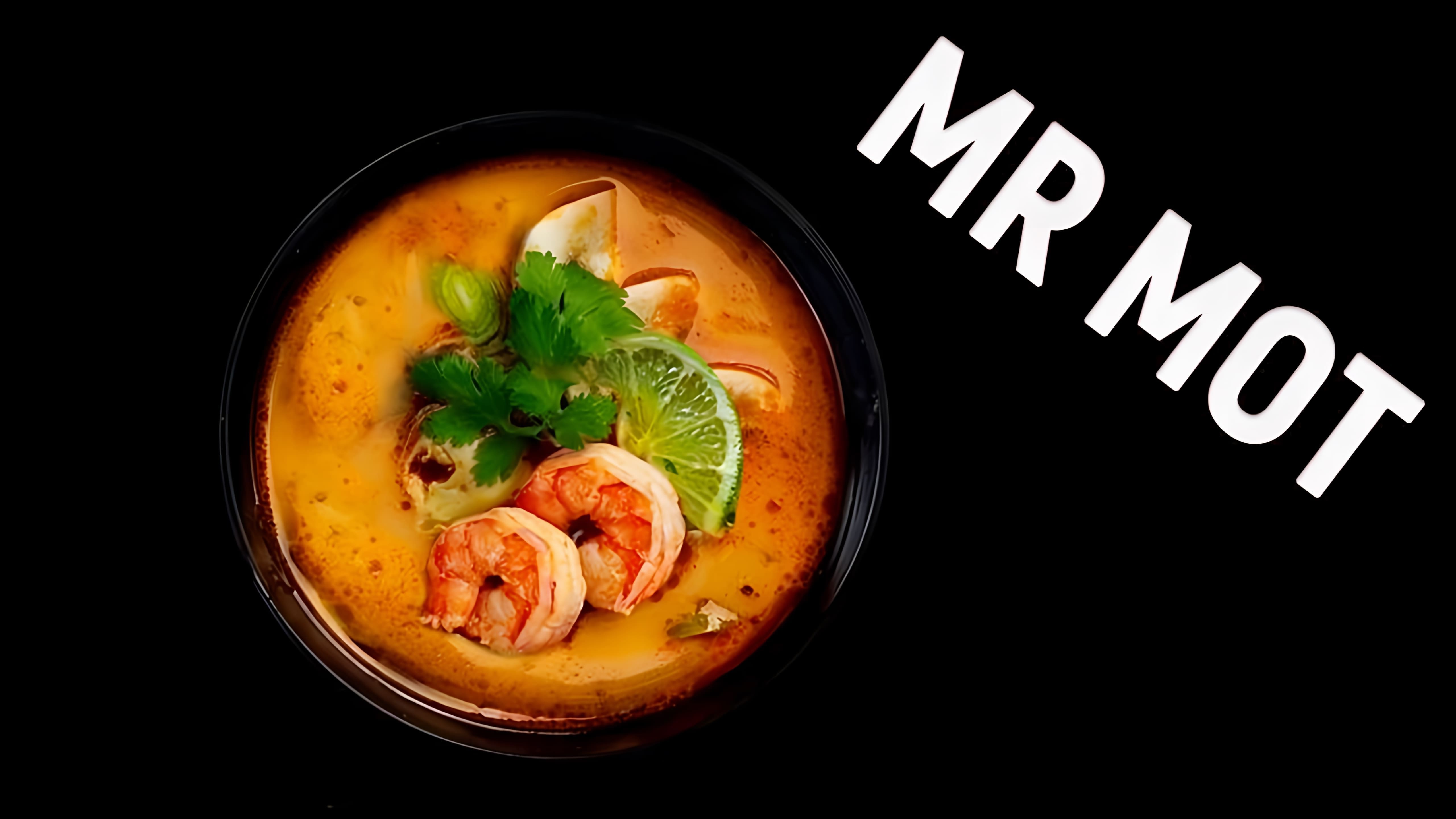 В этом видео демонстрируется рецепт приготовления супа Том Ям дома, как в ресторане