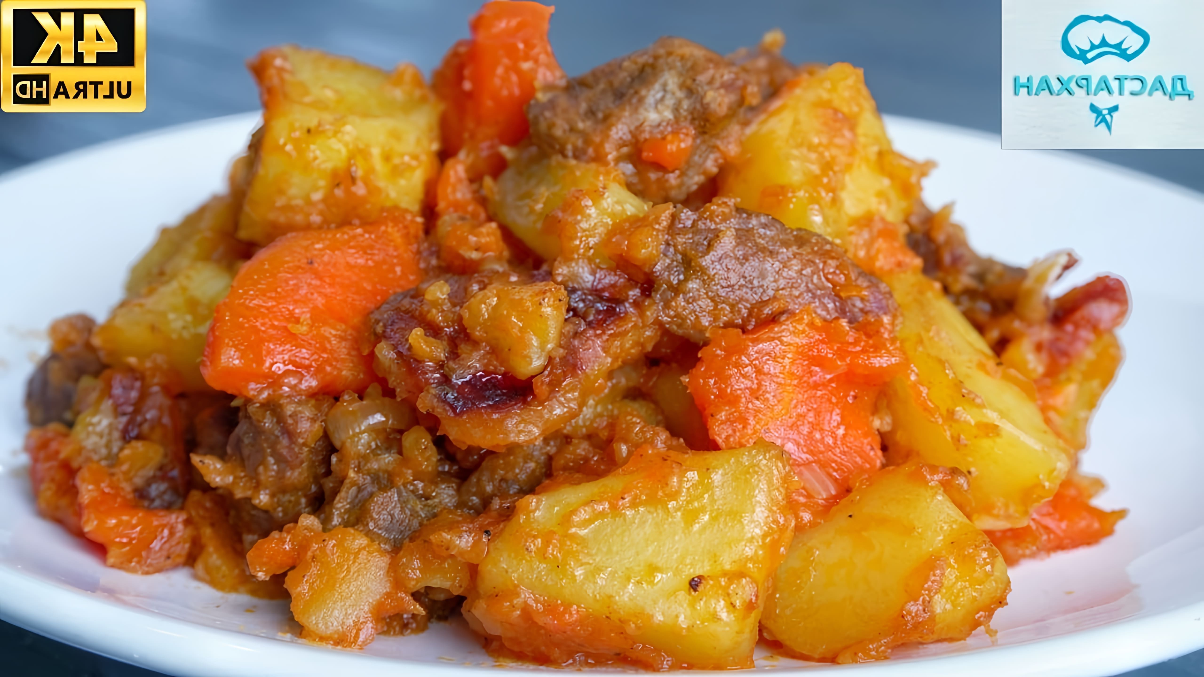 Видео рецепт домашнего жаркого из мяса и картофеля