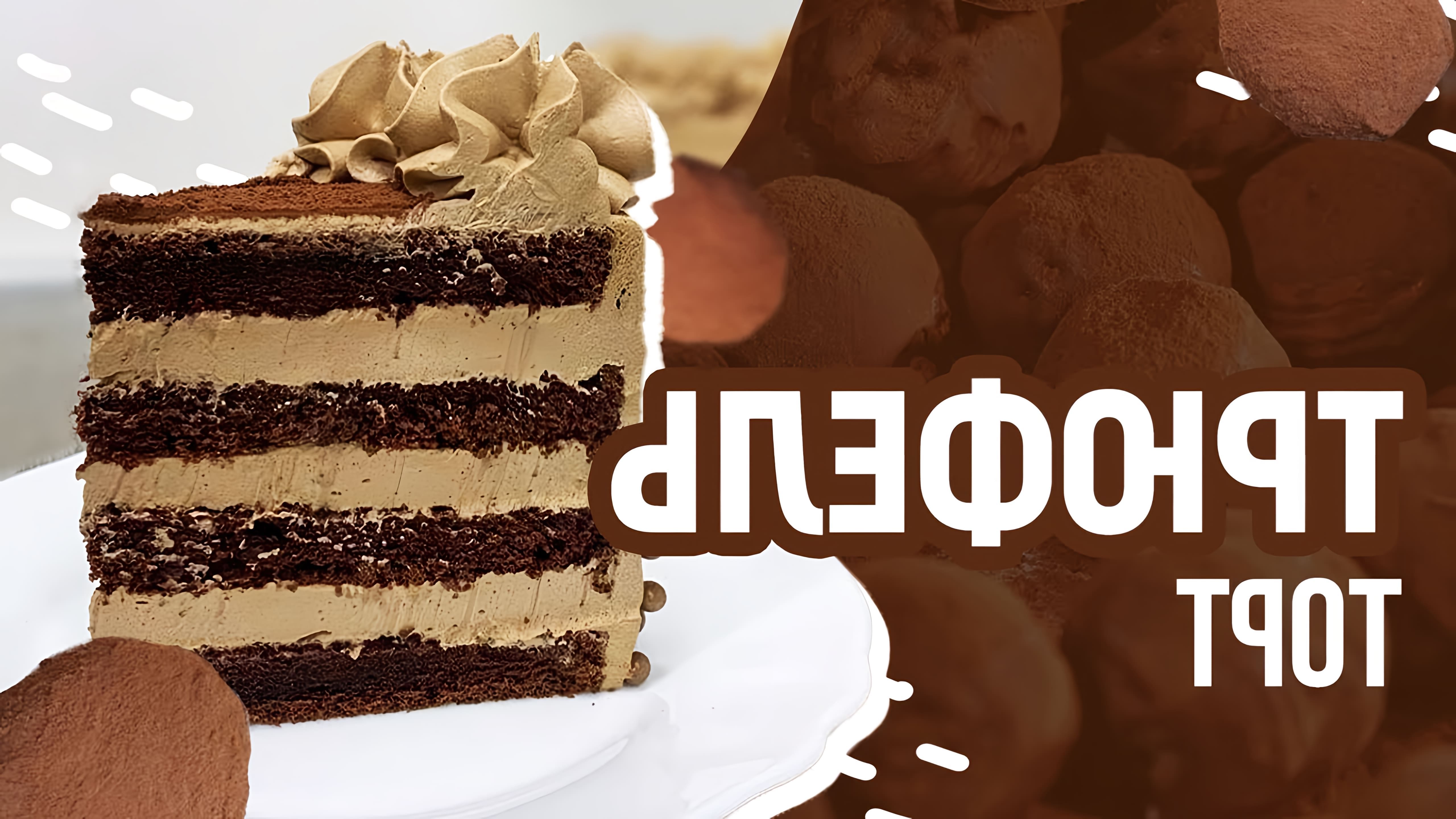 Трюфельный торт - рецеп шоколадного торта. Ингредиенты: Бисквит: ⁃ 4 желтка ⁃ 4 белка ⁃ 150 гр сахара... 